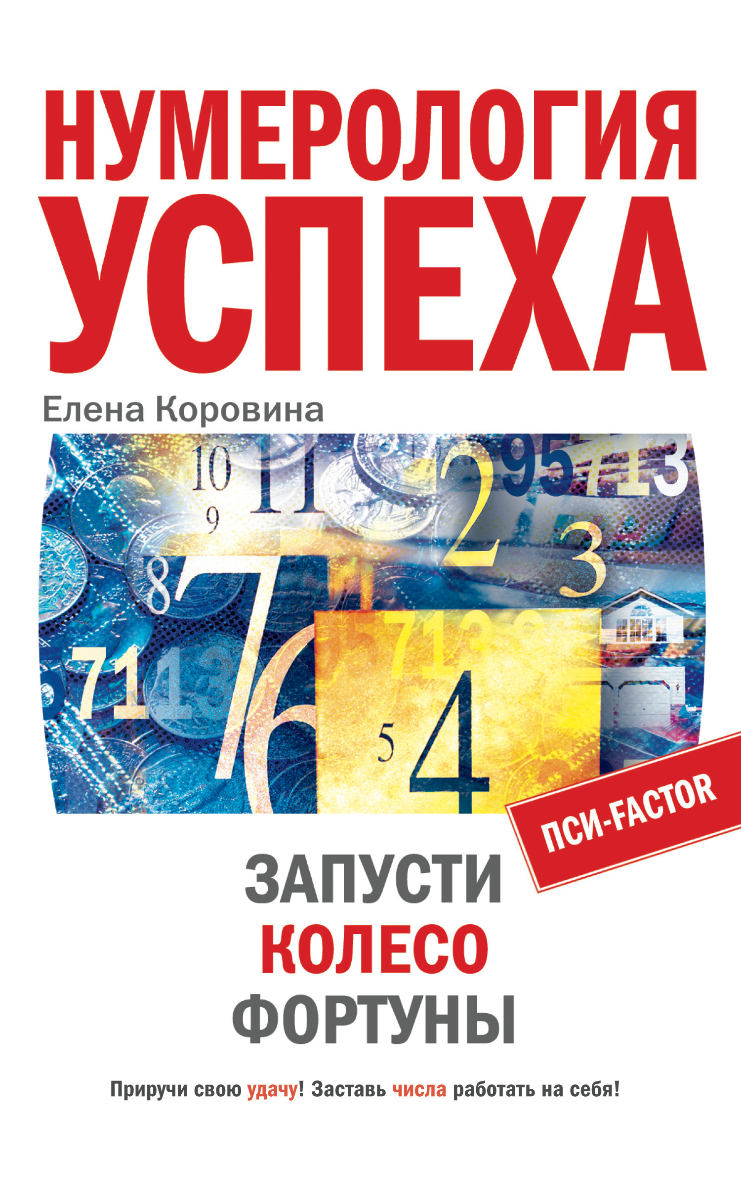 Нумерология книги. Елена Коровина нумерология. Елена Коровина книги. Колесо фортуны нумерология. Нумерология книга.