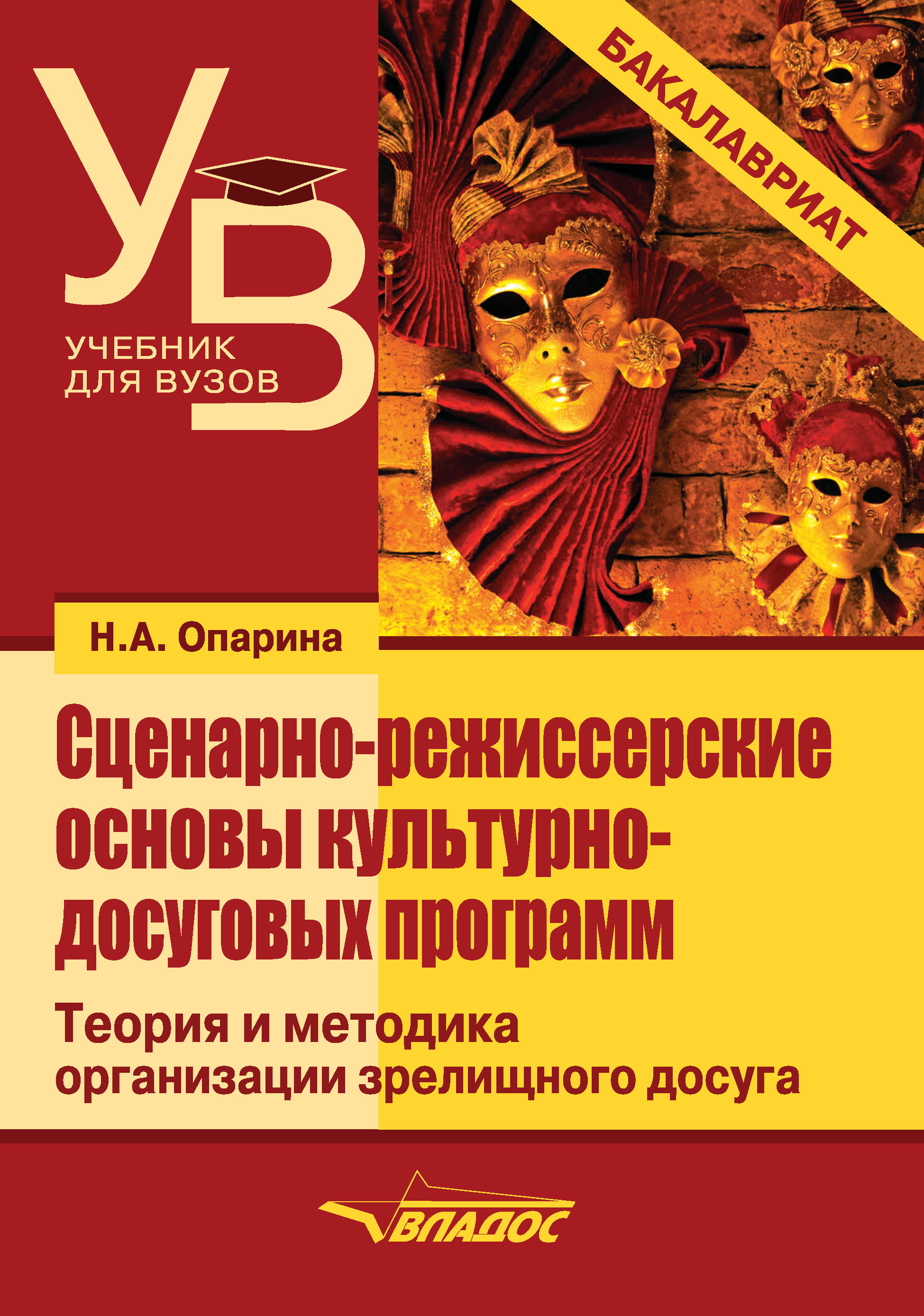 «Сценарно-режиссерские основы культурно-досуговых программ» – Н. А. Опарина  | ЛитРес