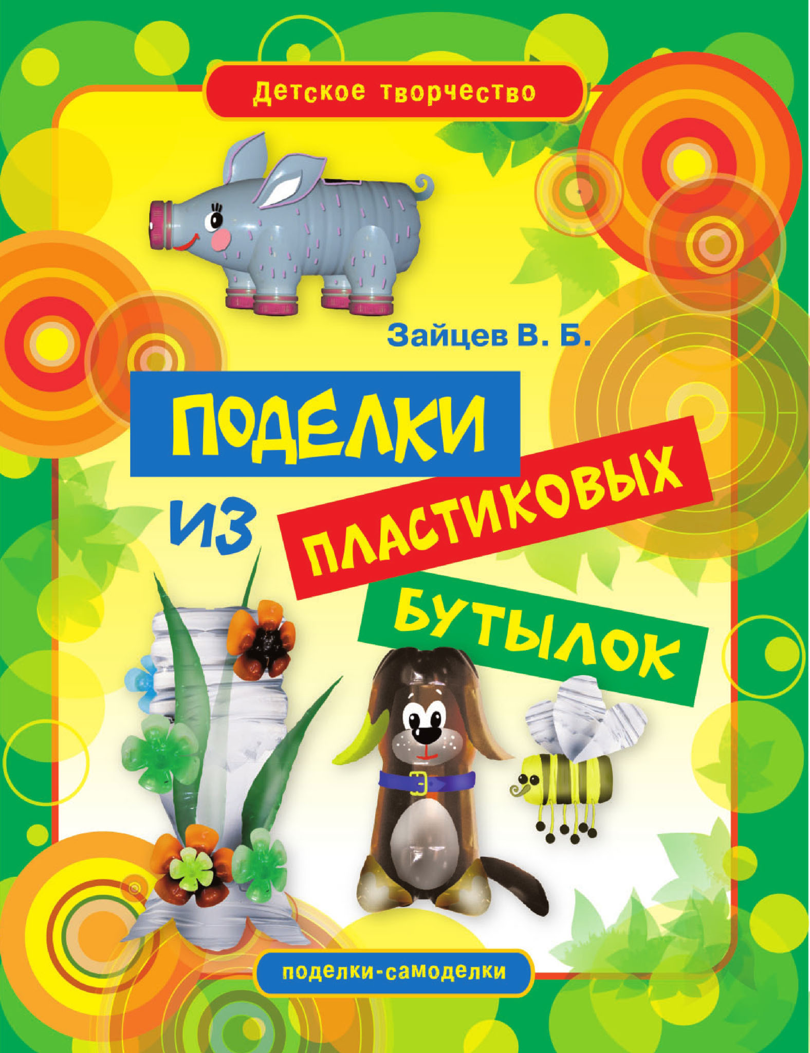 Пластиковые бутылки - 12 идей полезных штук своими руками из пластиковых бутылок