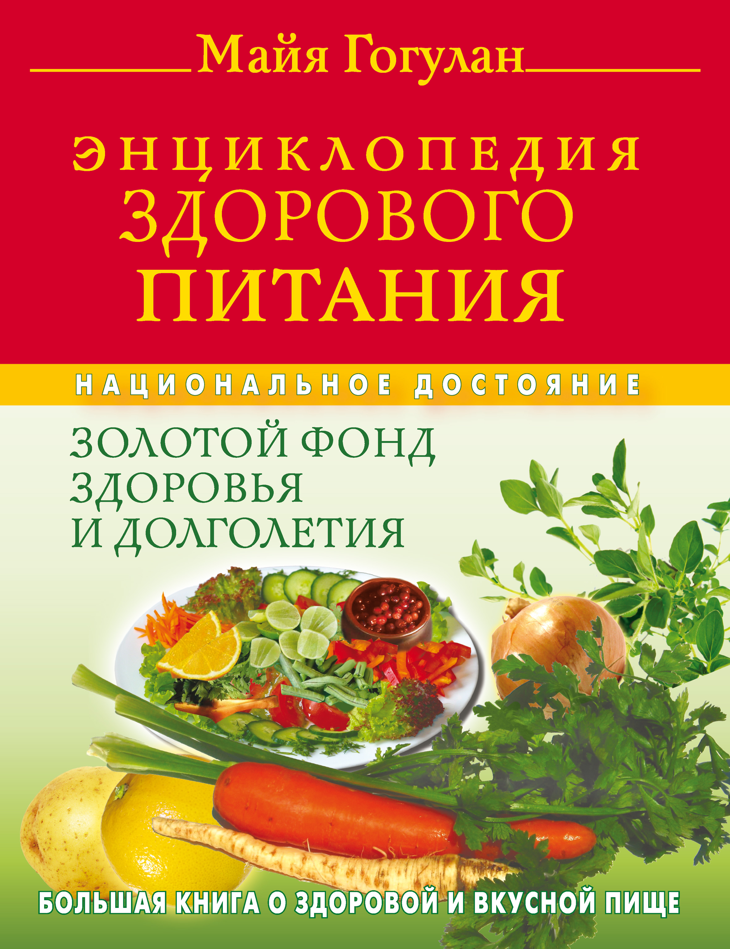 Энциклопедия здорового питания. Большая книга о здоровой и вкусной пище,  Майя Гогулан – скачать книгу fb2, epub, pdf на ЛитРес