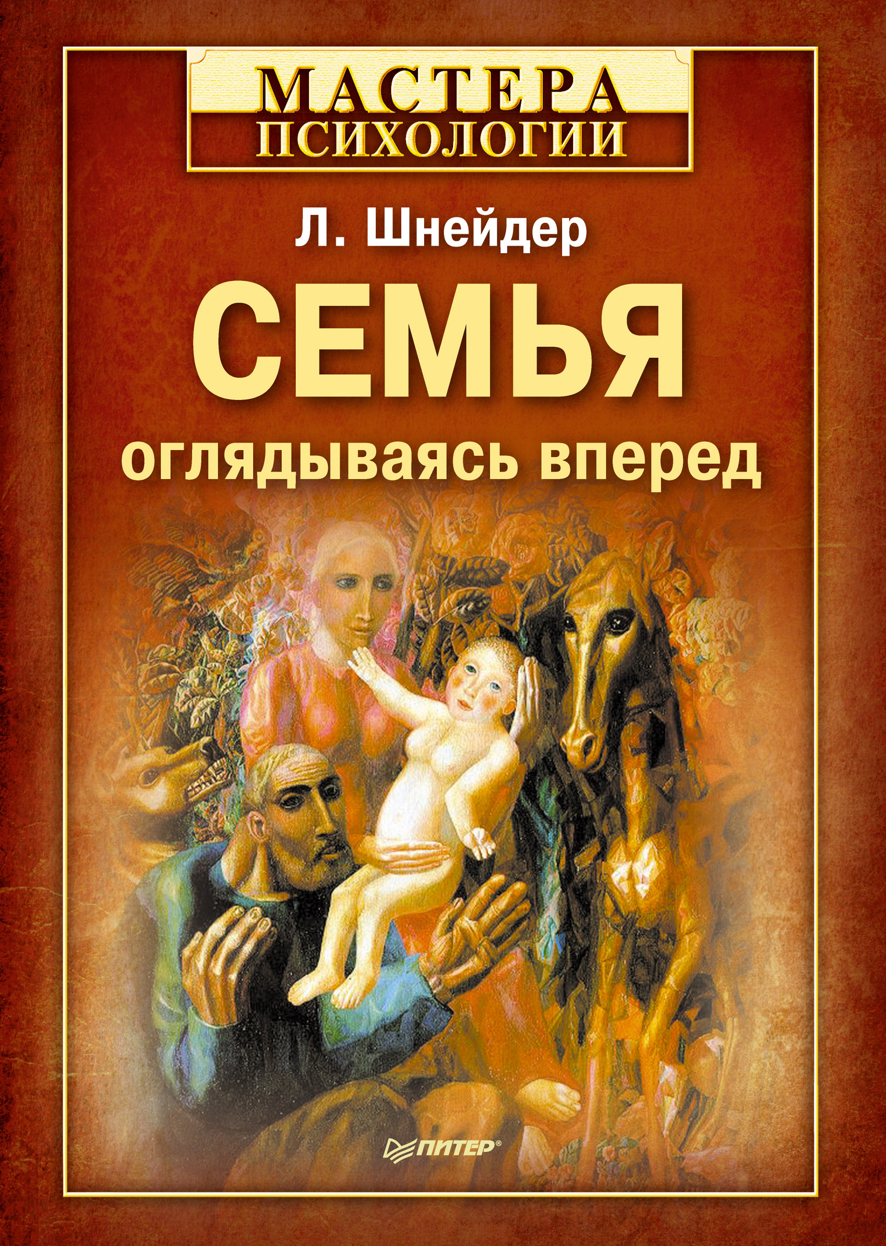 Психология семьи книги. Книга оглядываясь вперед семья Шнейдер. Книги посвященные семье. Семейная книга. Какие детские книги посвящены семье.