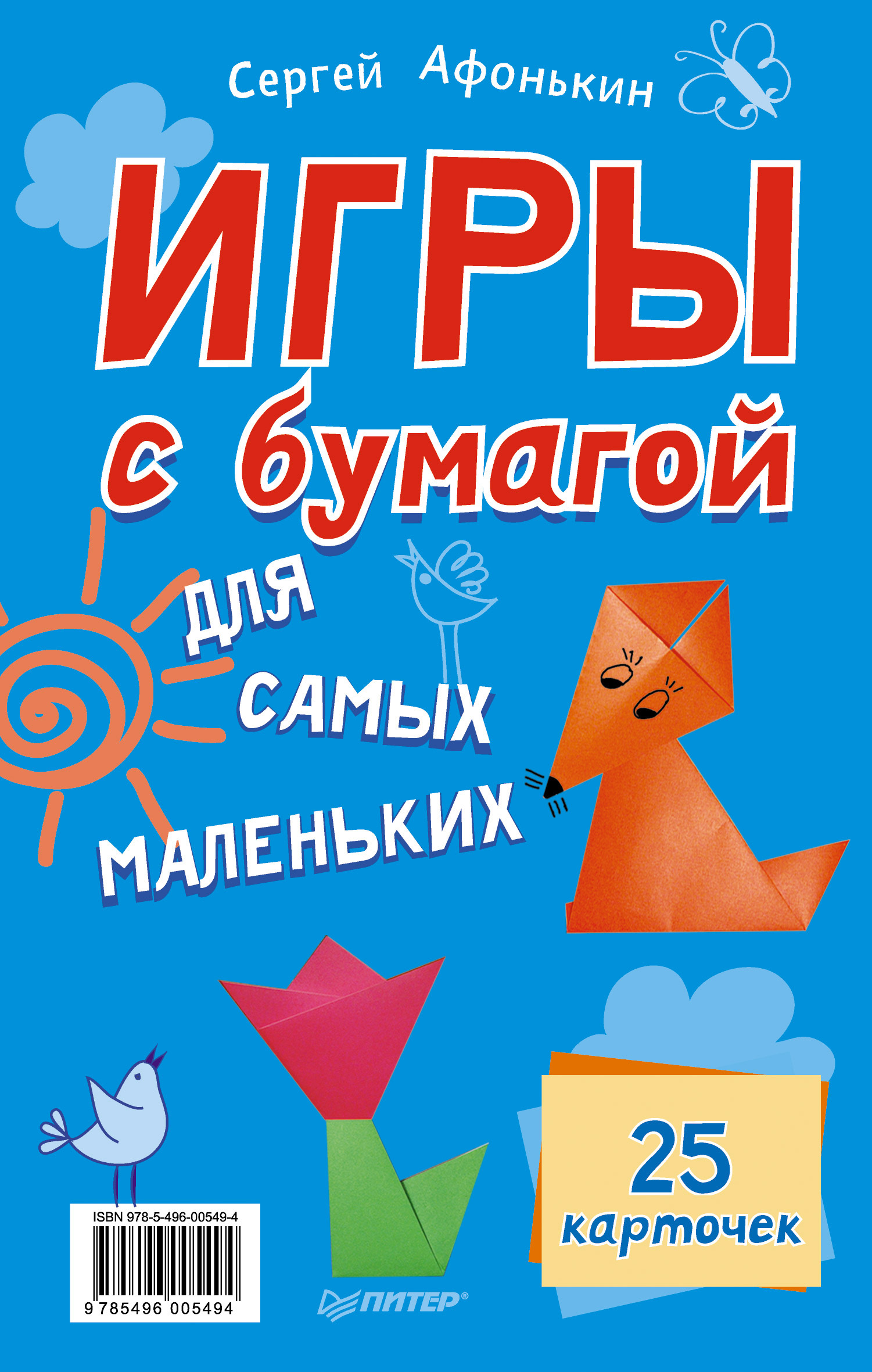 «Игры с бумагой для самых маленьких. 25 карточек» – Сергей Афонькин | ЛитРес