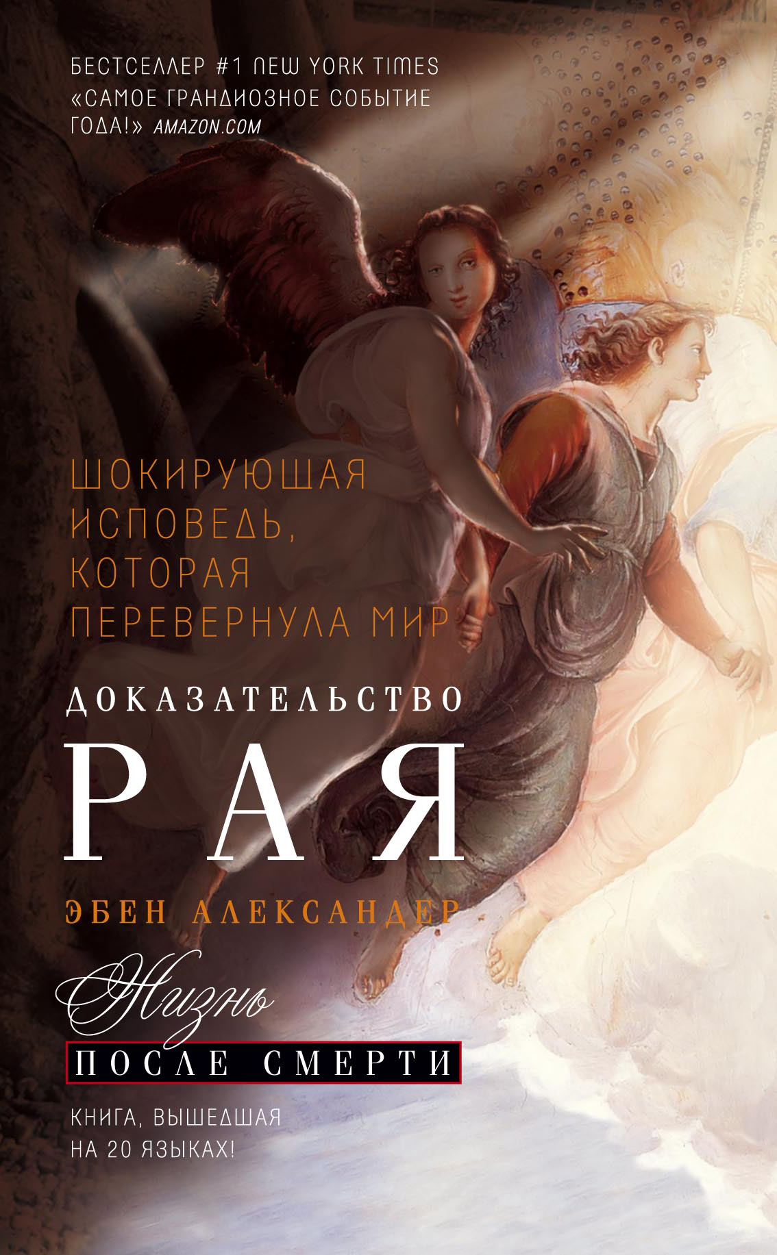 Докажи книги. Эбен Александер доказательство рая. Доказательства рая книга. Доказательства рая Александр Эбен. Александер доказательство рая.