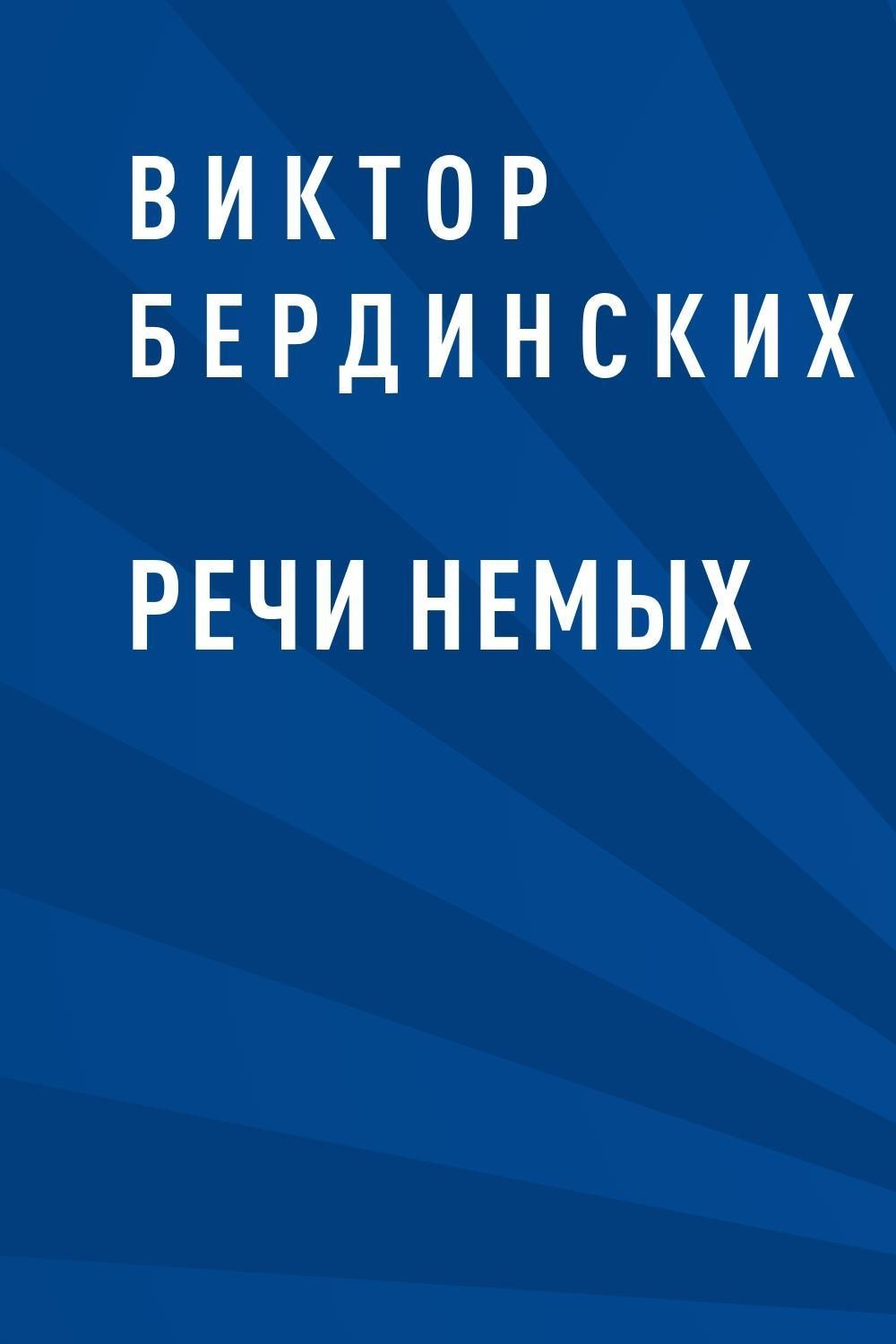 Беззаконник. Бердинских Виктор Аркадьевич. Речи немых. Беззаконники. Беззаконники не преуспеют.