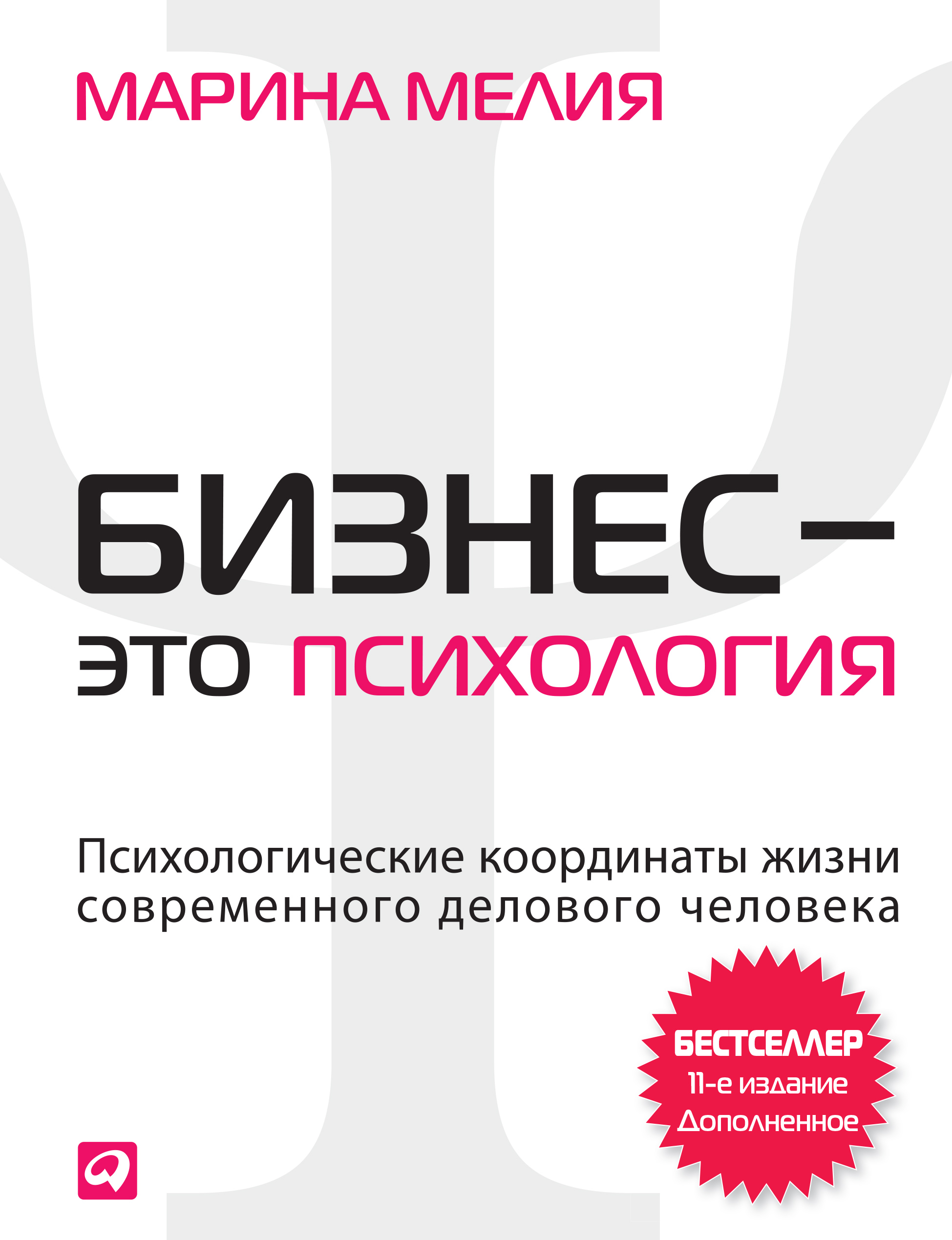 Психология бизнеса книги. Бизнес это психология Мелия. Книга психология бизнеса.