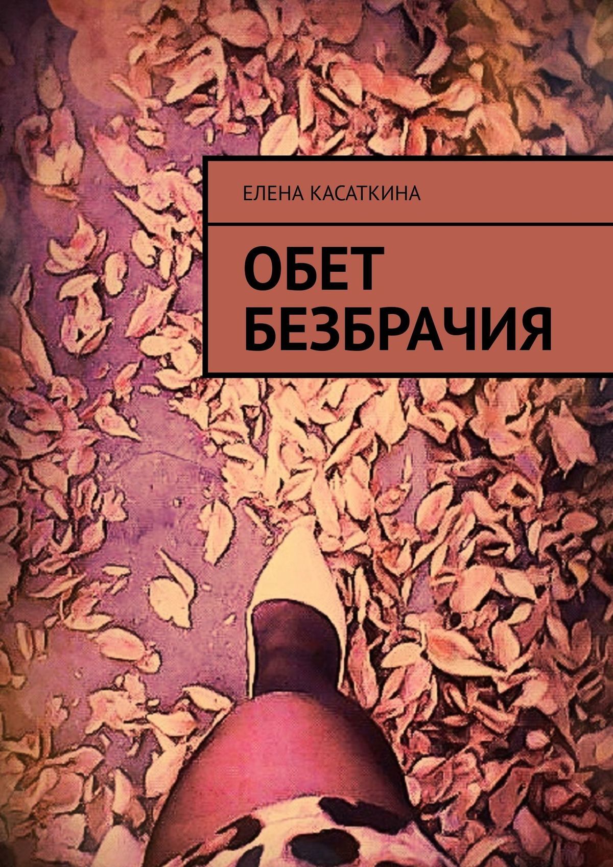 Обет безбрачия, Елена Касаткина – скачать книгу fb2, epub, pdf на ЛитРес