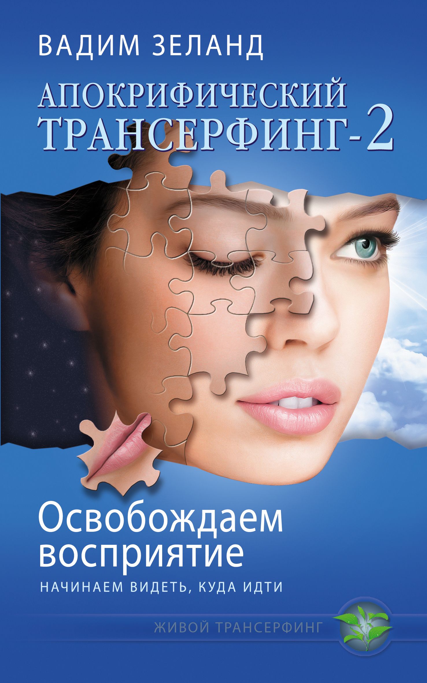 Зеланд. Вадим Зеланд. Зеланд Апокрифический Трансерфинг. Книги Зеланда. Освобождаем восприятие: начинаем видеть, куда идти Вадим Зеланд книга.