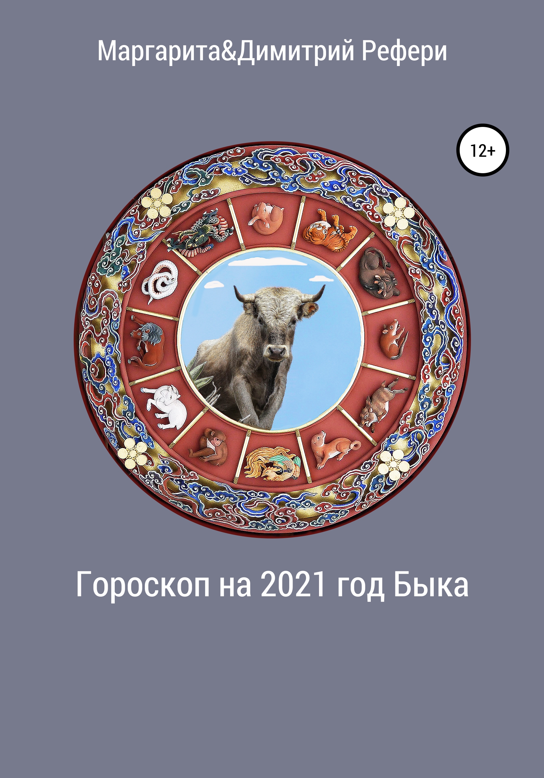 2021 какой гороскоп. Гороскоп 2021. Гороскоп на 2021 год. Год быка. Год зодиака 2021 год.