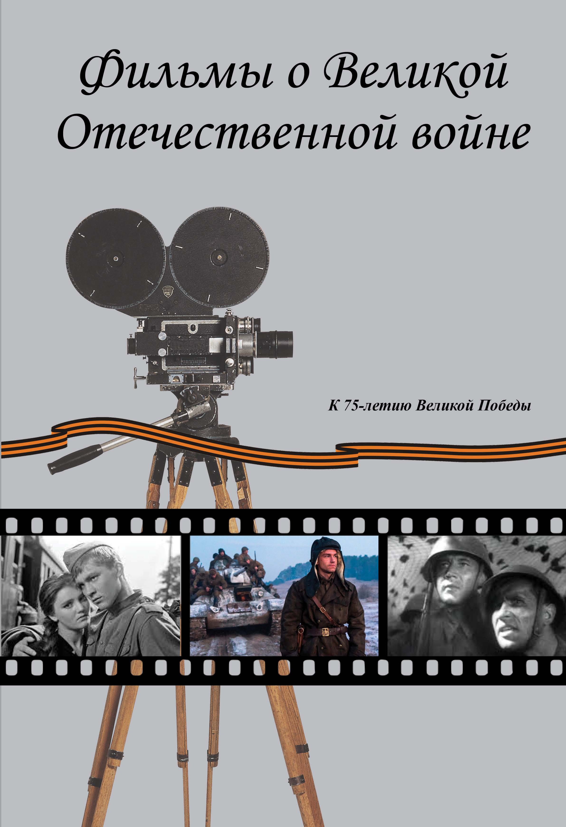 Фильмы о Великой Отечественной вой-не. Художественные (игровые) кинофильмы  СССР и России 1941–2019 гг. Хроникально-документальные кинофильмы СССР  1941–1945 гг. – скачать книгу fb2, epub, pdf на ЛитРес