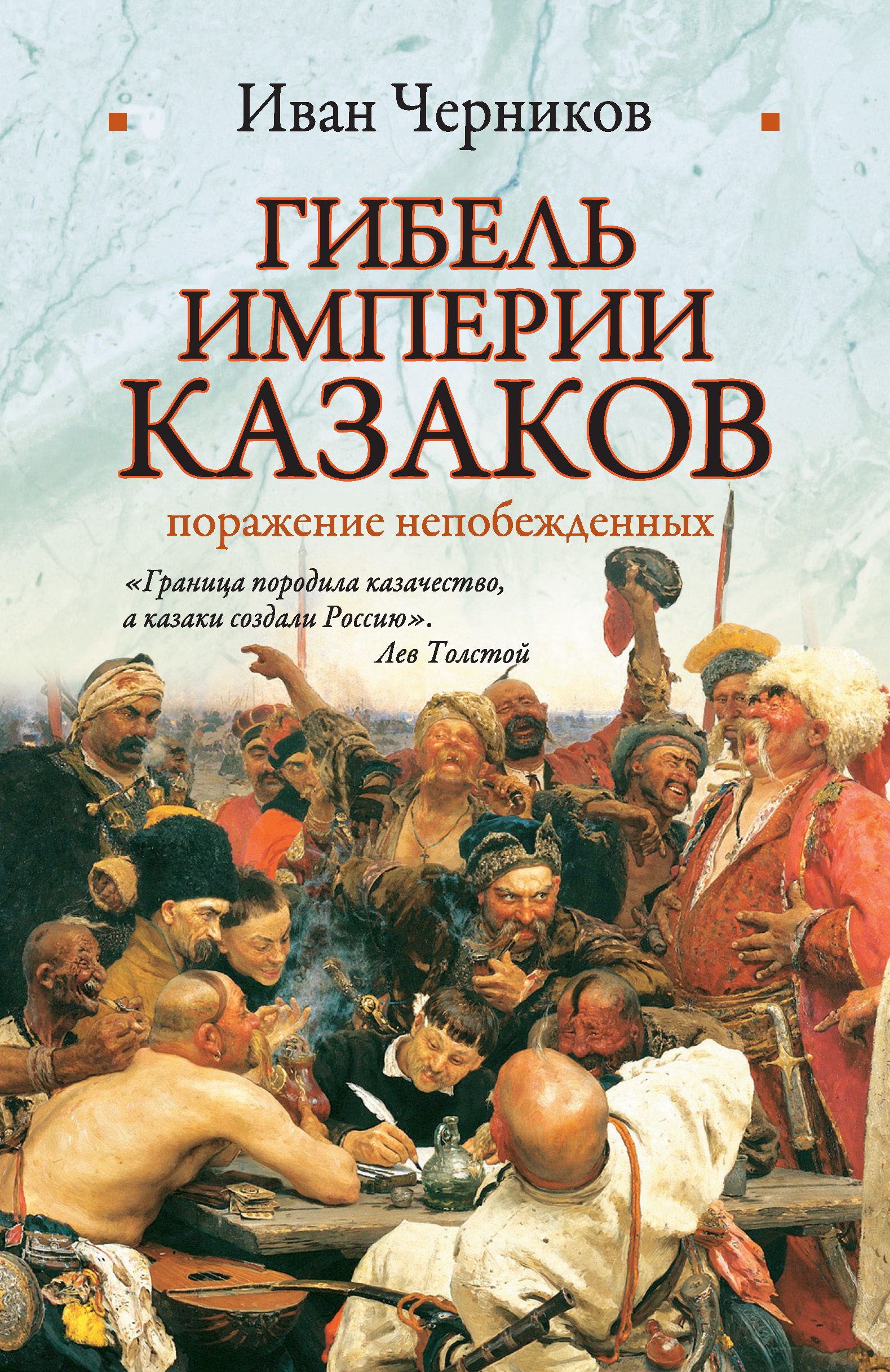 Гибель империи казаков: поражение непобежденных, Иван Черников – скачать  книгу fb2, epub, pdf на ЛитРес