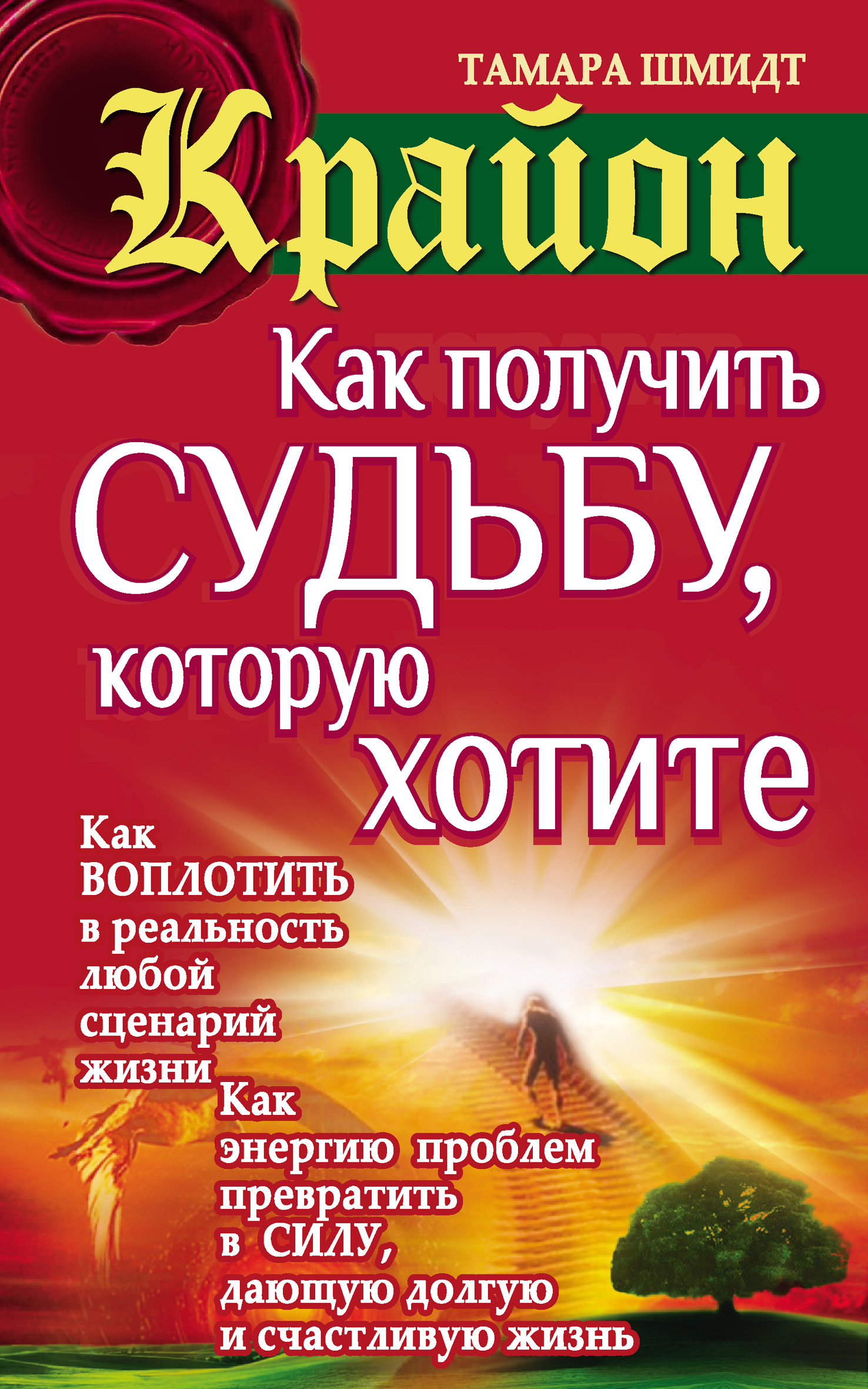 Крайон книги. Тамара Шмидт Крайон. Сценарий жизни. Крайон. Как получить судьбу, которую хотите Шмидт Тамара. Тамара Шмидт книги.