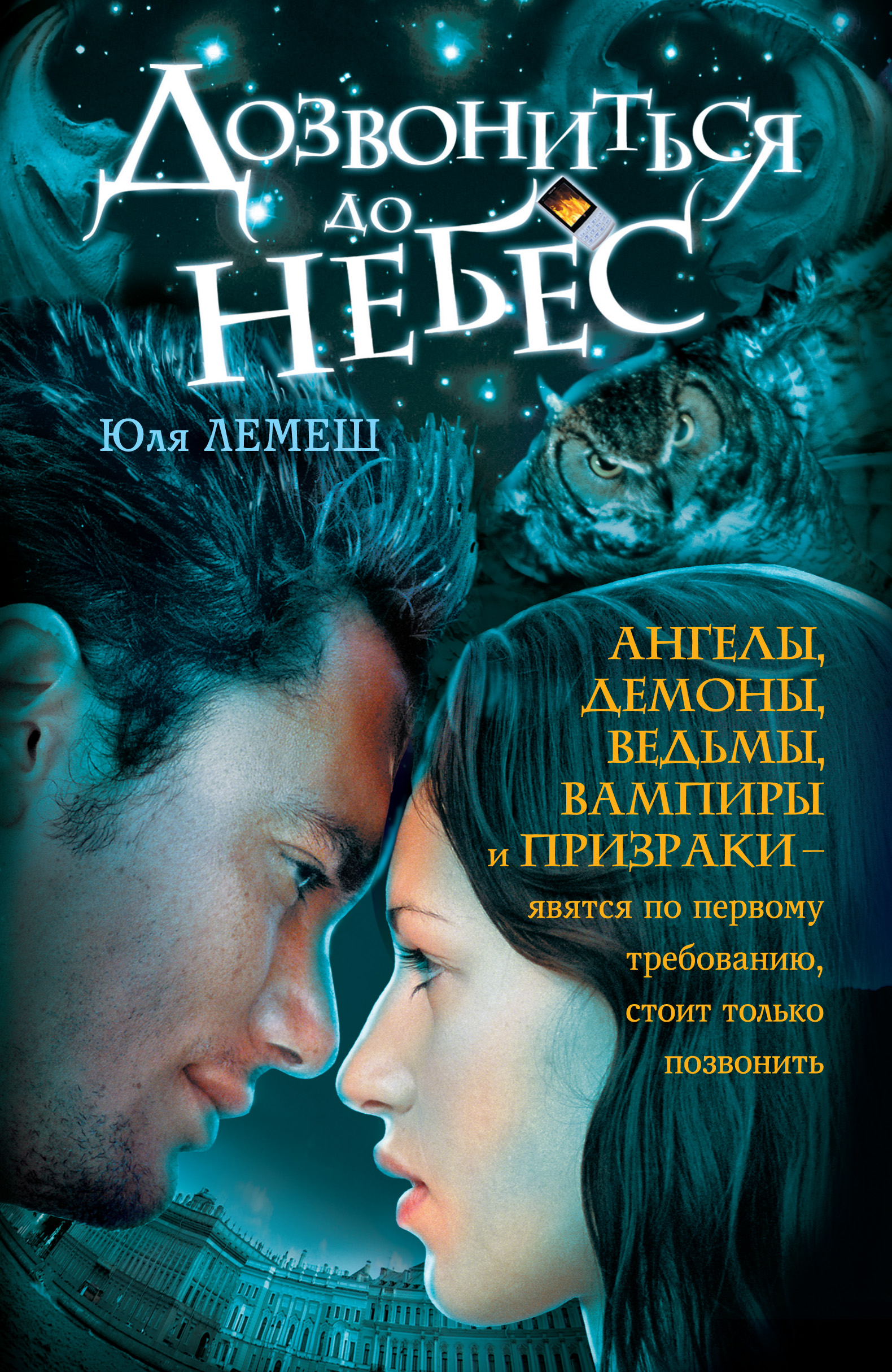 Дозвониться до небес, Юля Лемеш – скачать книгу fb2, epub, pdf на ЛитРес