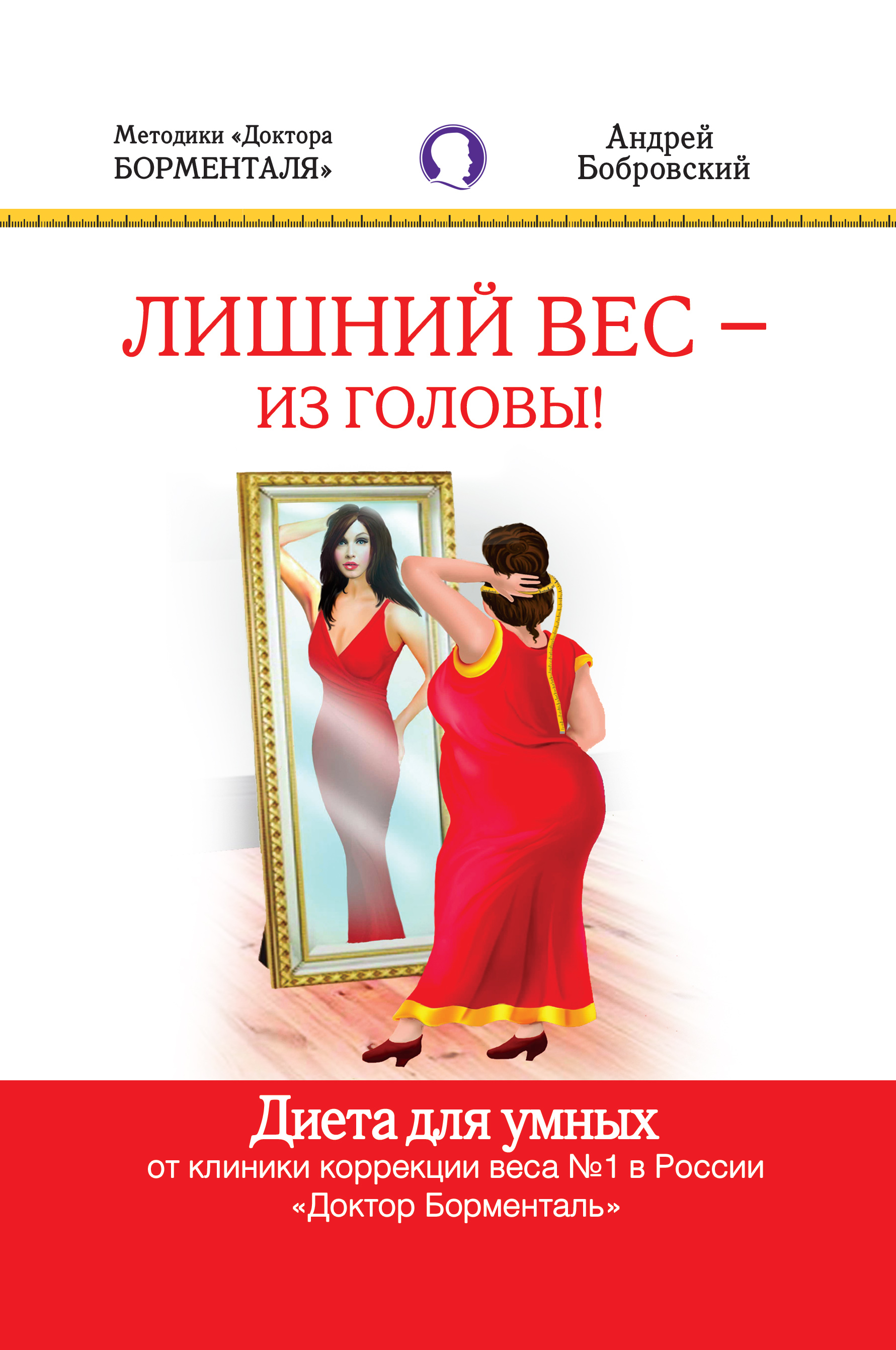 Книги Для Похудения Борменталь. Диета Борменталя