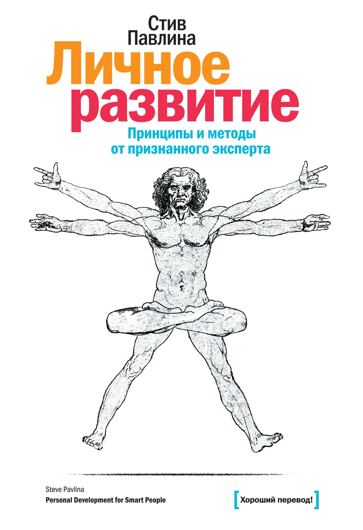 Книга формирования. Стив павлина личное развитие для умных людей. Книга личное развитие Стив павлина. Курс по личному развитию для умных людей Стив павлина книга. Персональное развитие книга.