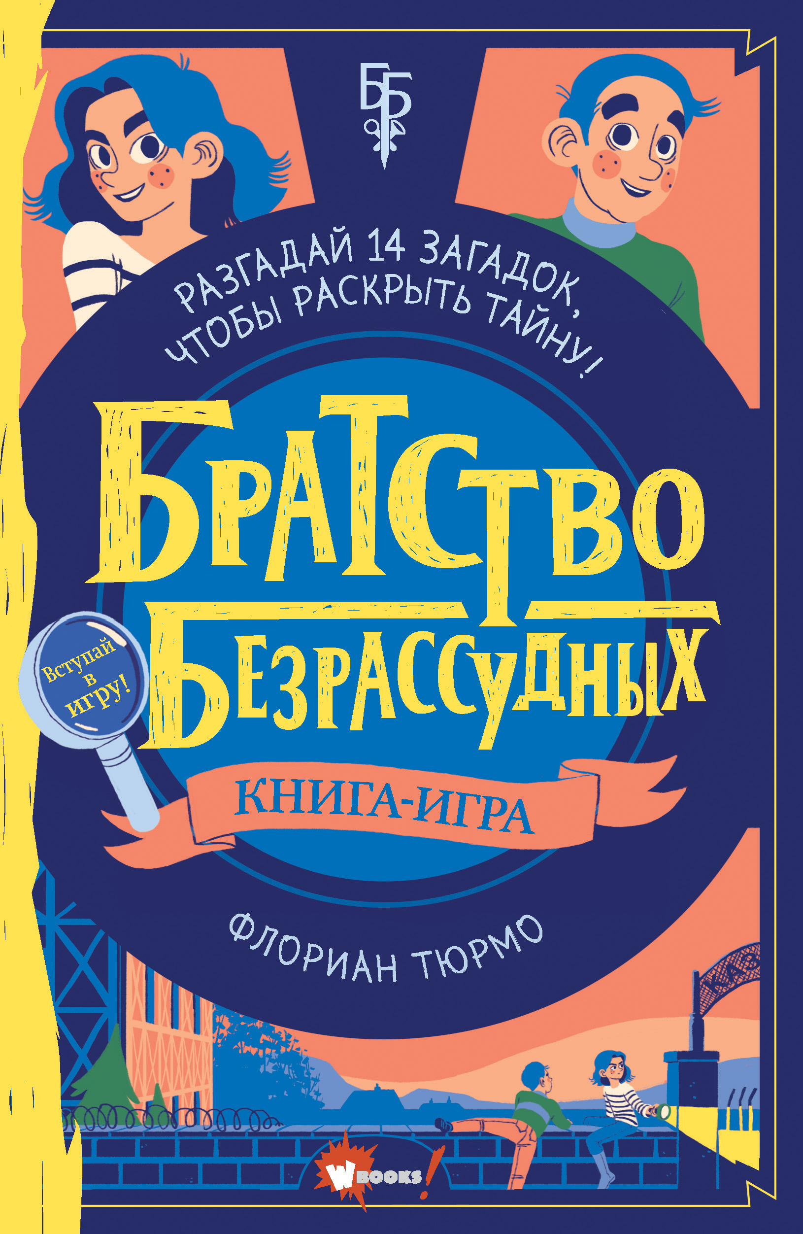 Братство безрассудных, Флориан Тюрмо – скачать книгу fb2, epub, pdf на  ЛитРес