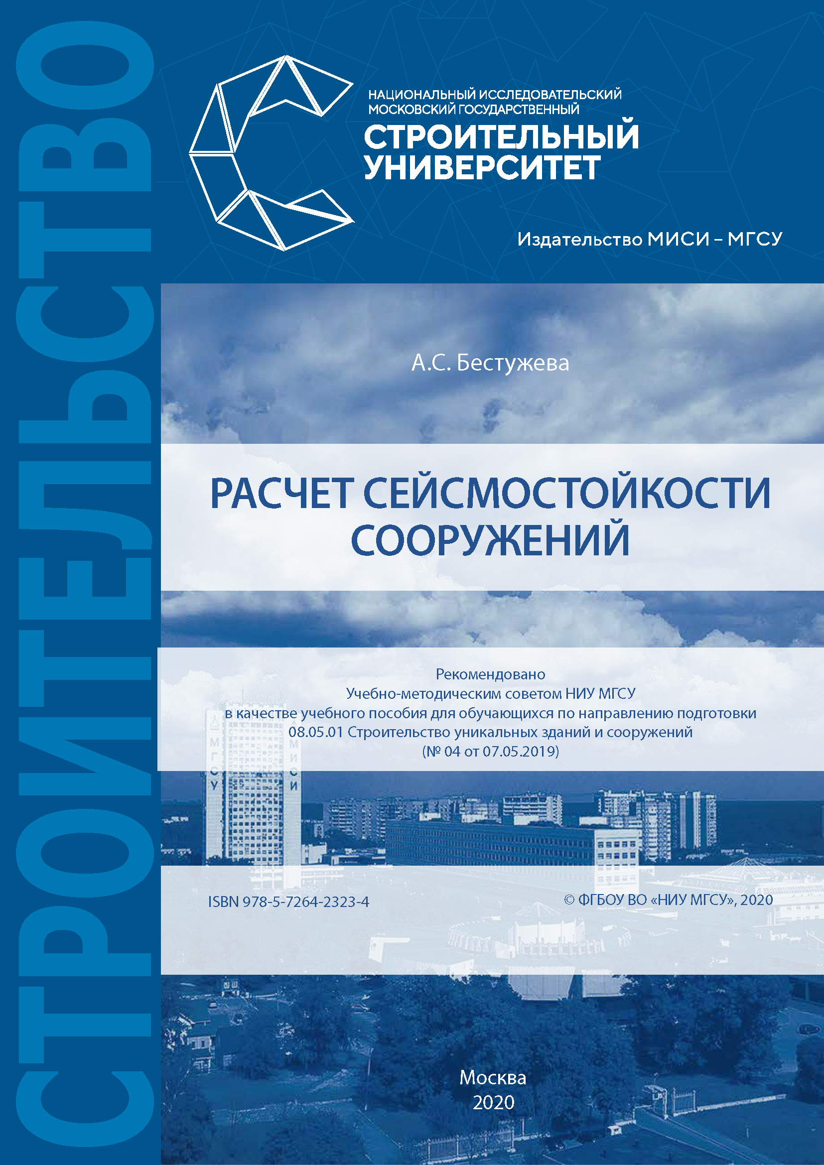 «Расчет сейсмостойкости сооружений» – А. С. Бестужева | ЛитРес