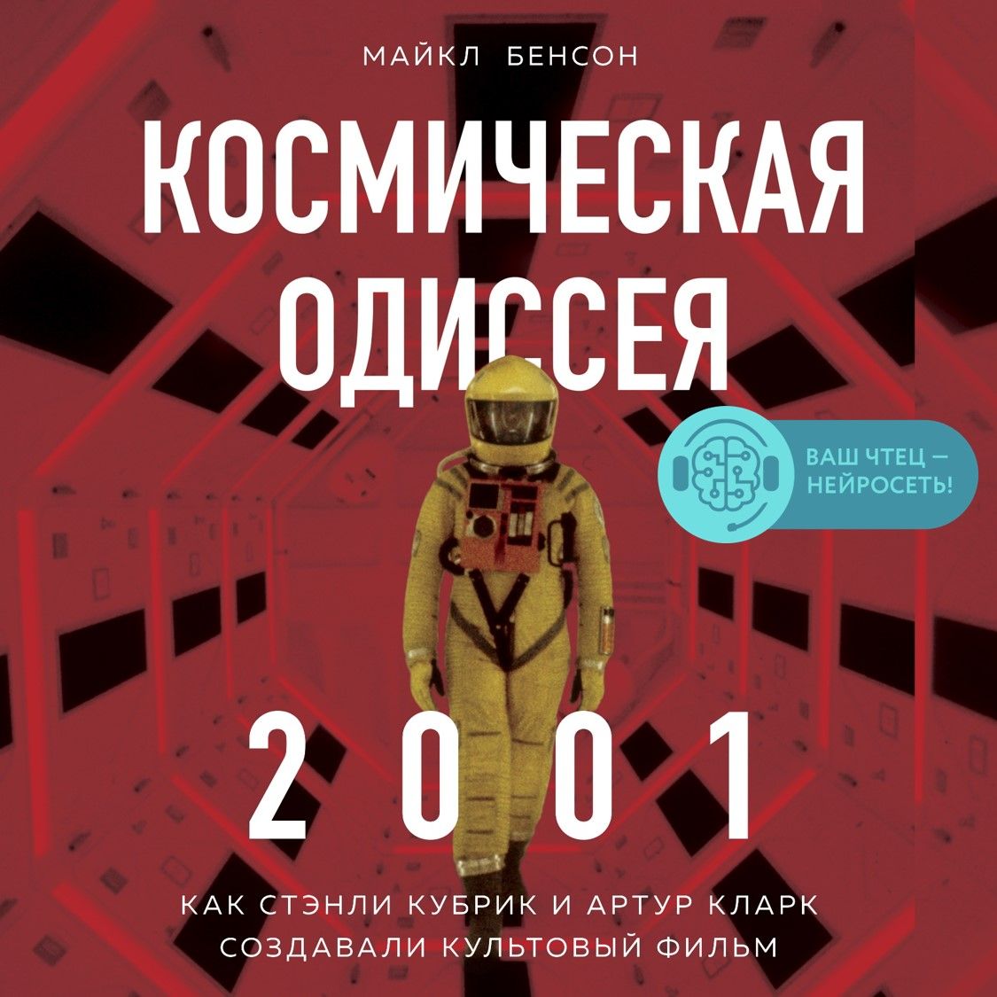 Аудиокнига Космическая Одиссея 2001. Как Стэнли Кубрик и Артур Кларк ...