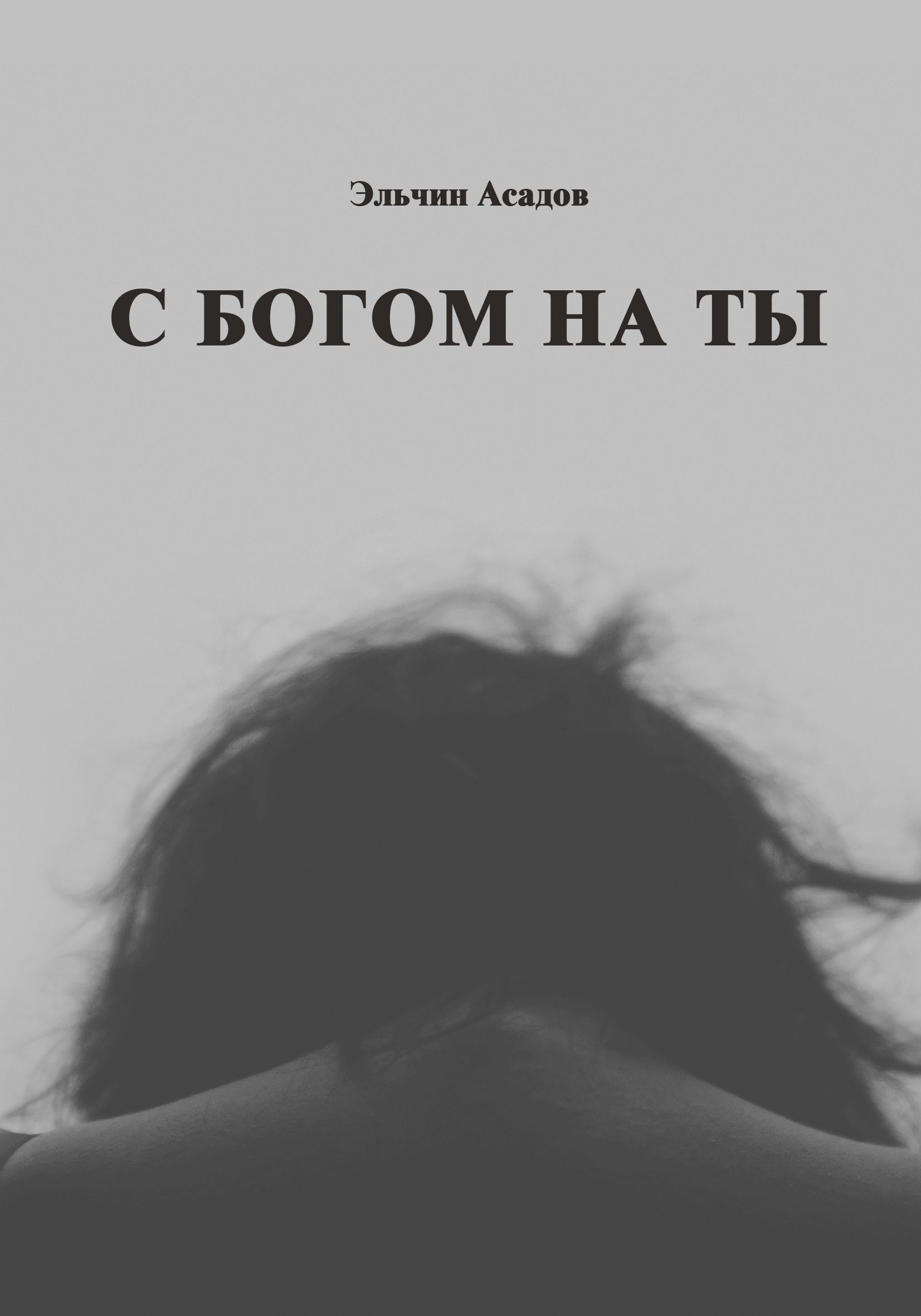 С Богом на ты, Эльчин Асадов – скачать книгу fb2, epub, pdf на ЛитРес