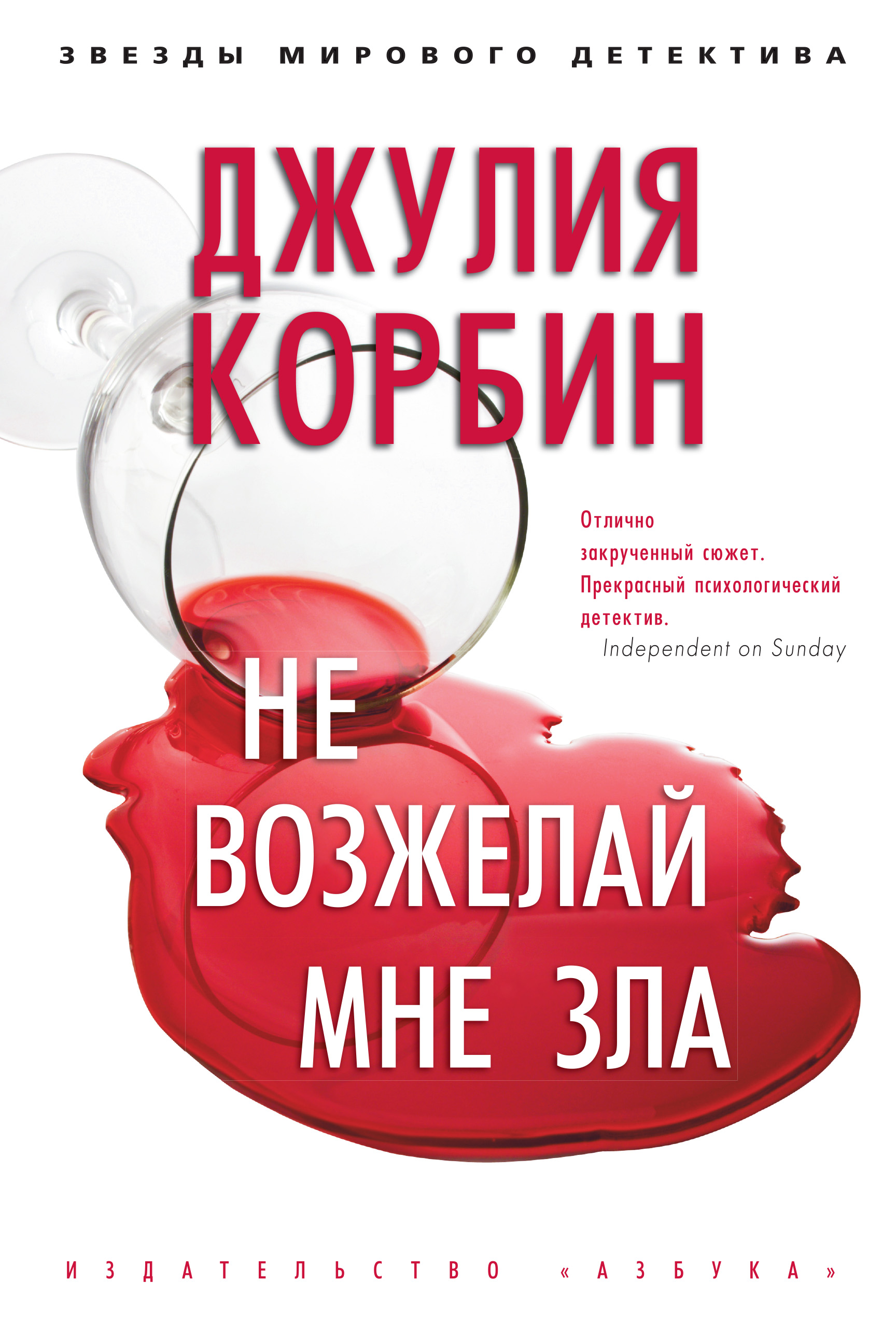 Не возжелай мне зла, Джулия Корбин – скачать книгу fb2, epub, pdf на ЛитРес