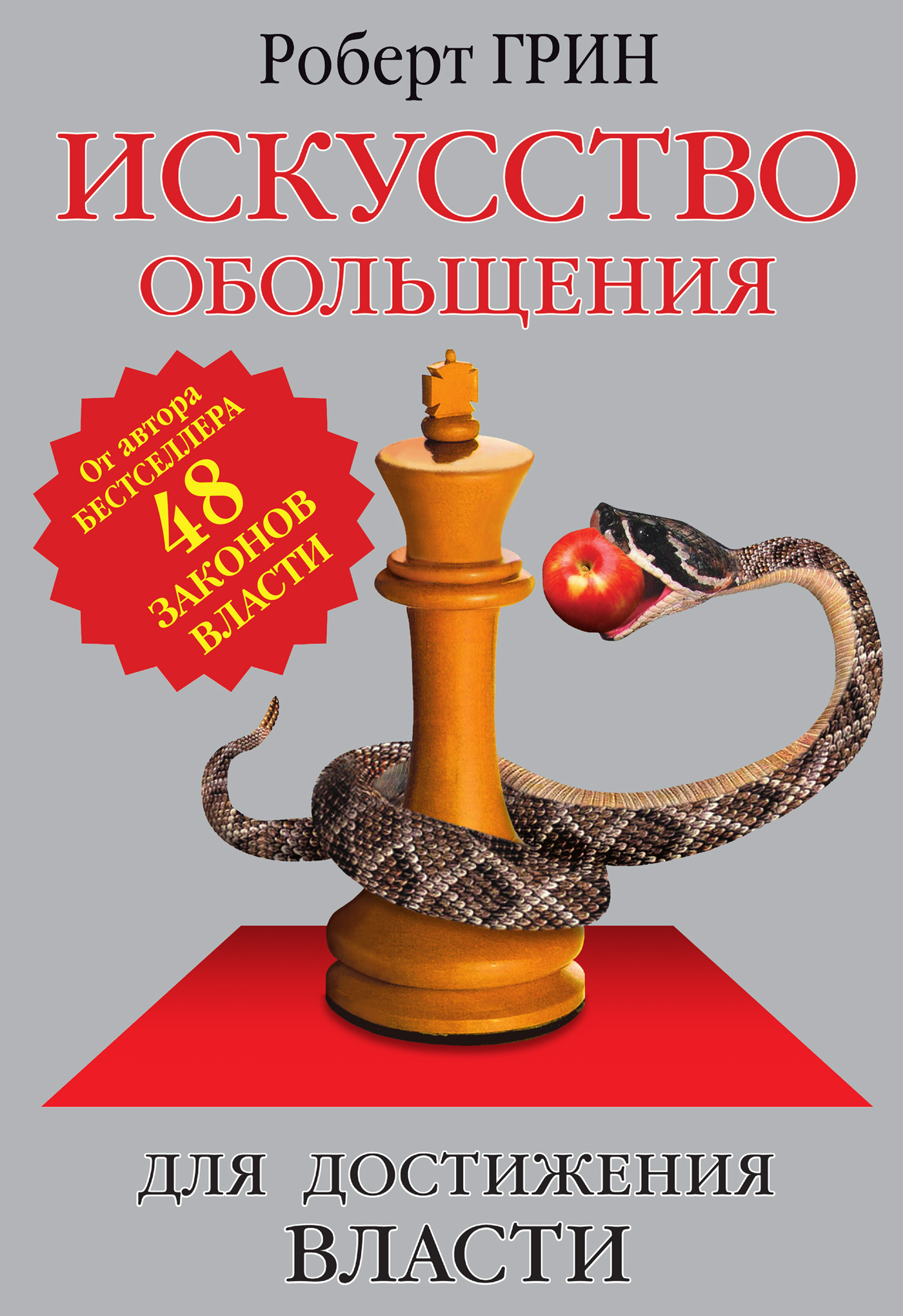 Книги художественные другие. Искусство обольщения Роберт Грин. Роберт Грин искусство обольщения 24. Роберт Грин - искусство обольщения для достижения власти. Книга искусство обольщения для достижения власти.