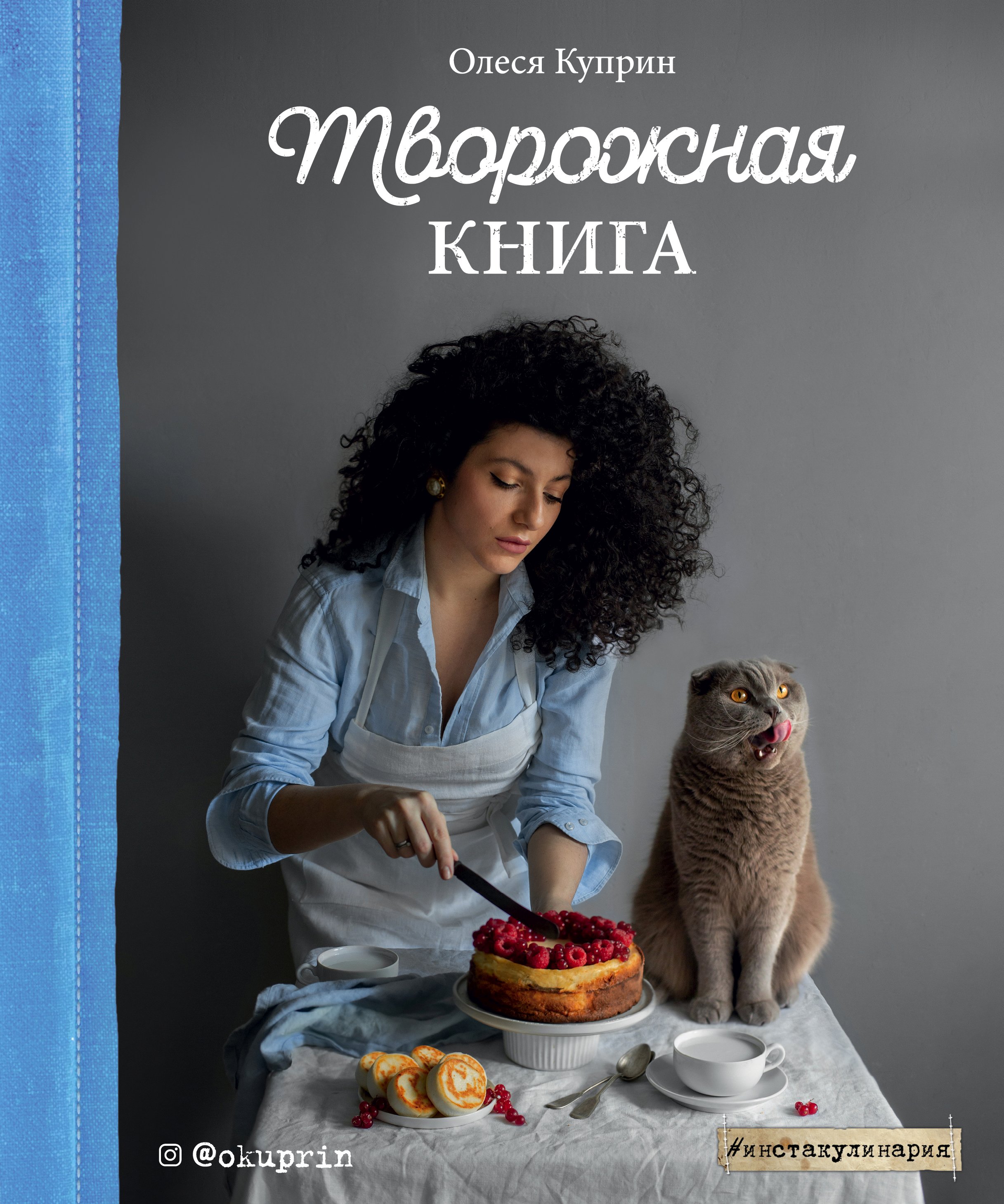 Творожная книга, Куприн Олеся – скачать pdf на ЛитРес