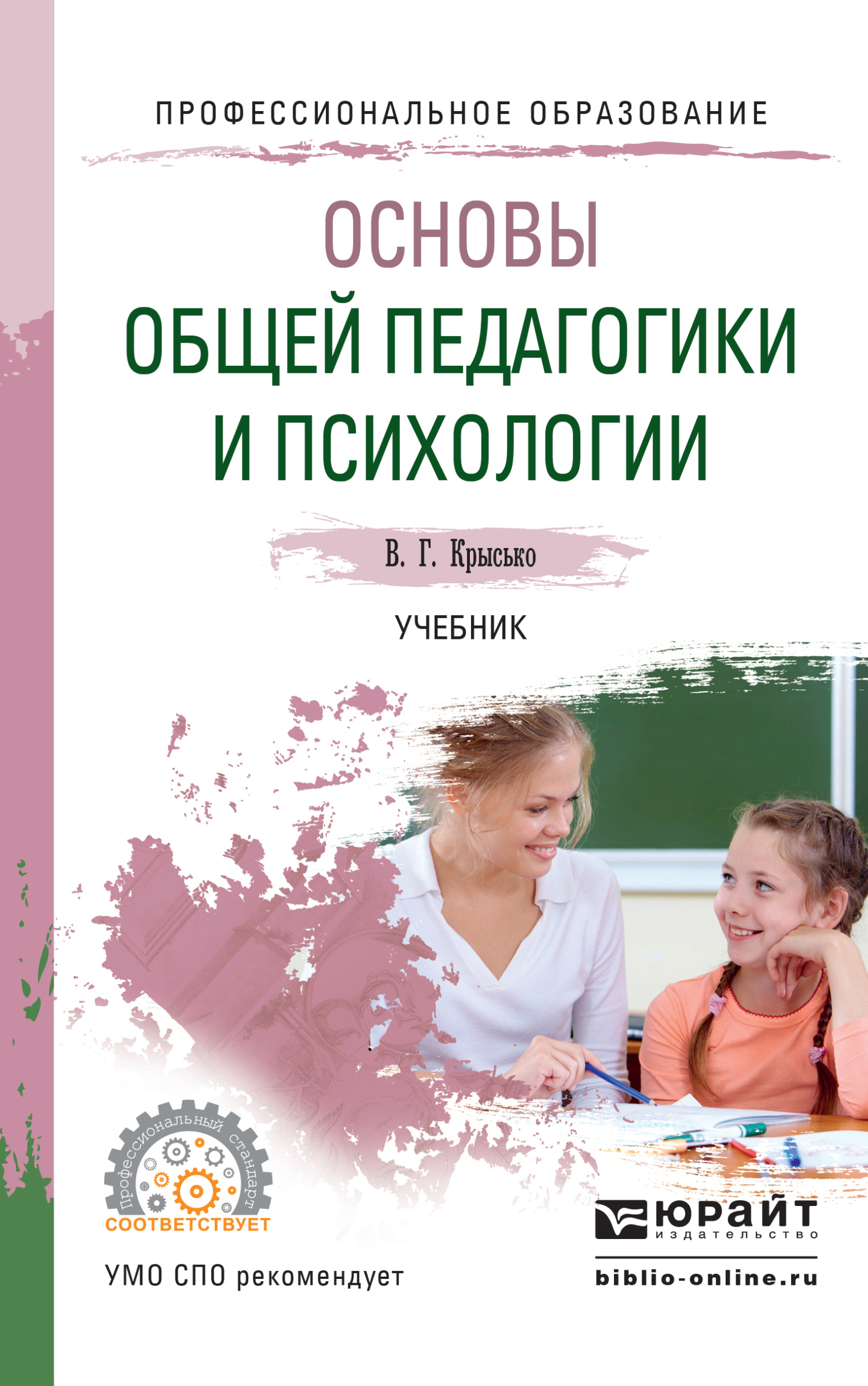 Основы общей педагогики и психологии. Учебник для СПО, Владимир Гаврилович  Крысько – скачать pdf на ЛитРес