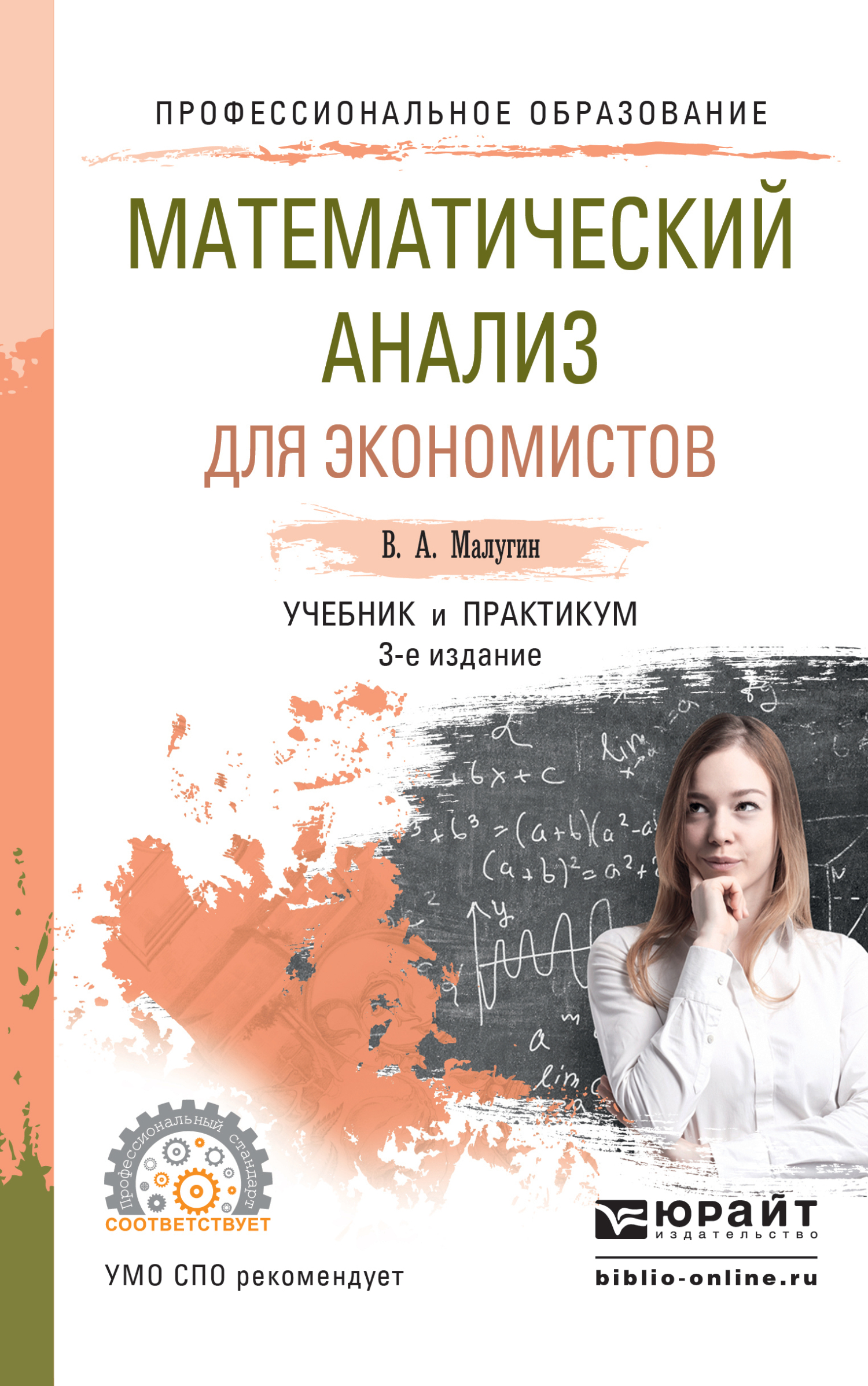 Математический анализ для экономистов 3-е изд., пер. и доп. Учебник и  практикум для СПО, Виталий Александрович Малугин – скачать pdf на ЛитРес