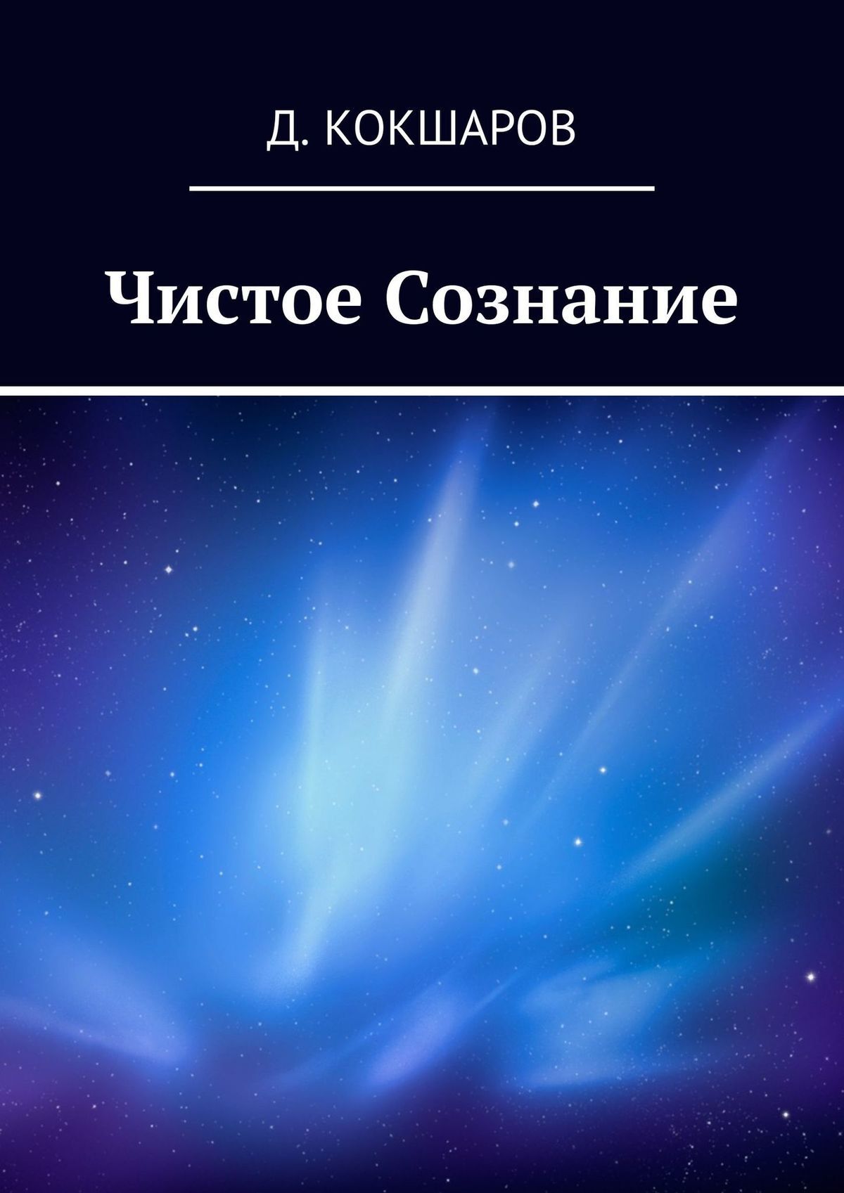 Чистое сознание. Чистота сознания. Стихи чистое сознание. Я есть чистое сознание.