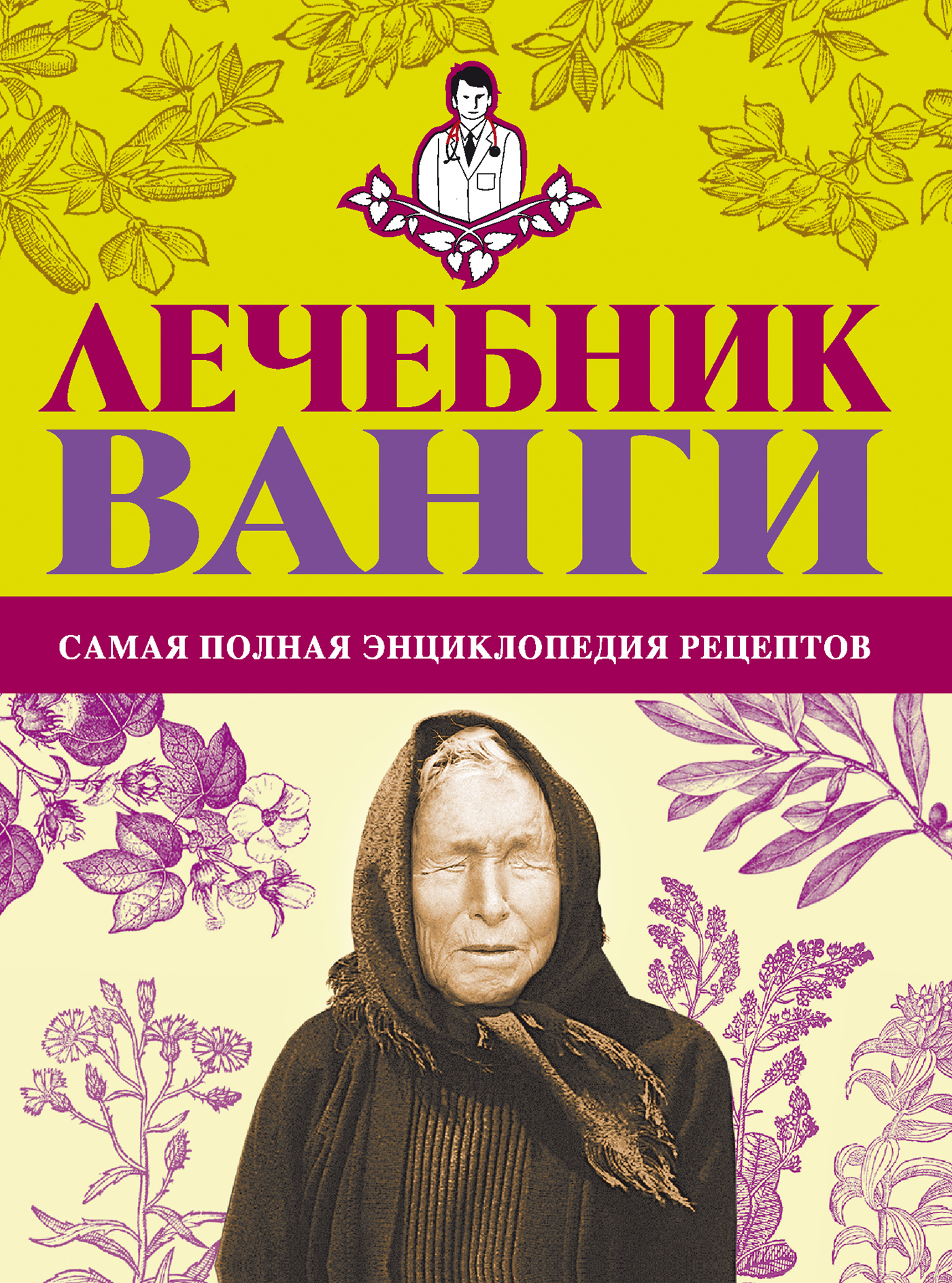 Лечебник Ванги: самая полная энциклопедия рецептов, Людмила Протопович –  скачать книгу fb2, epub, pdf на ЛитРес