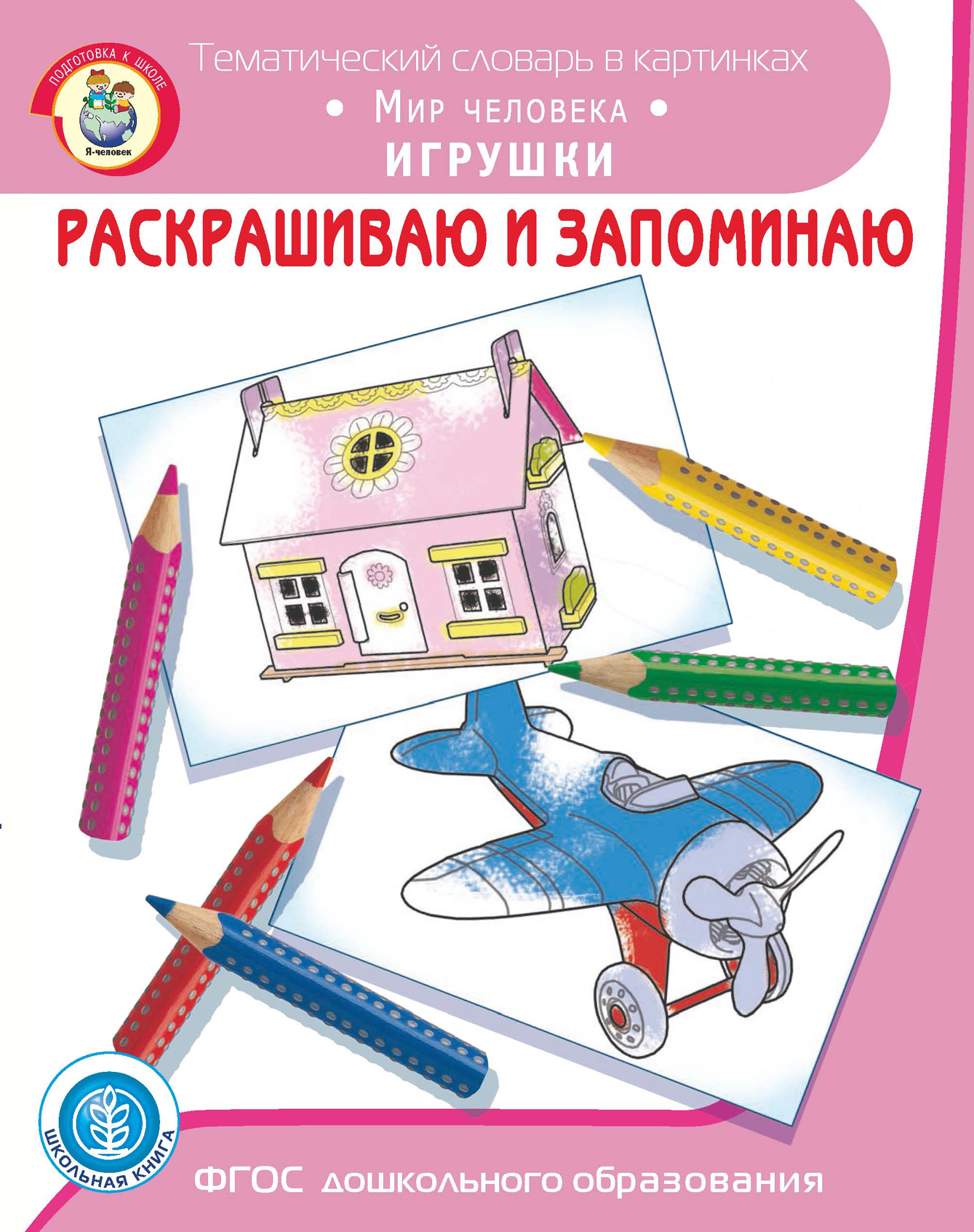 Раскрашиваю и запоминаю. Мир человека. Игрушки – скачать pdf на ЛитРес