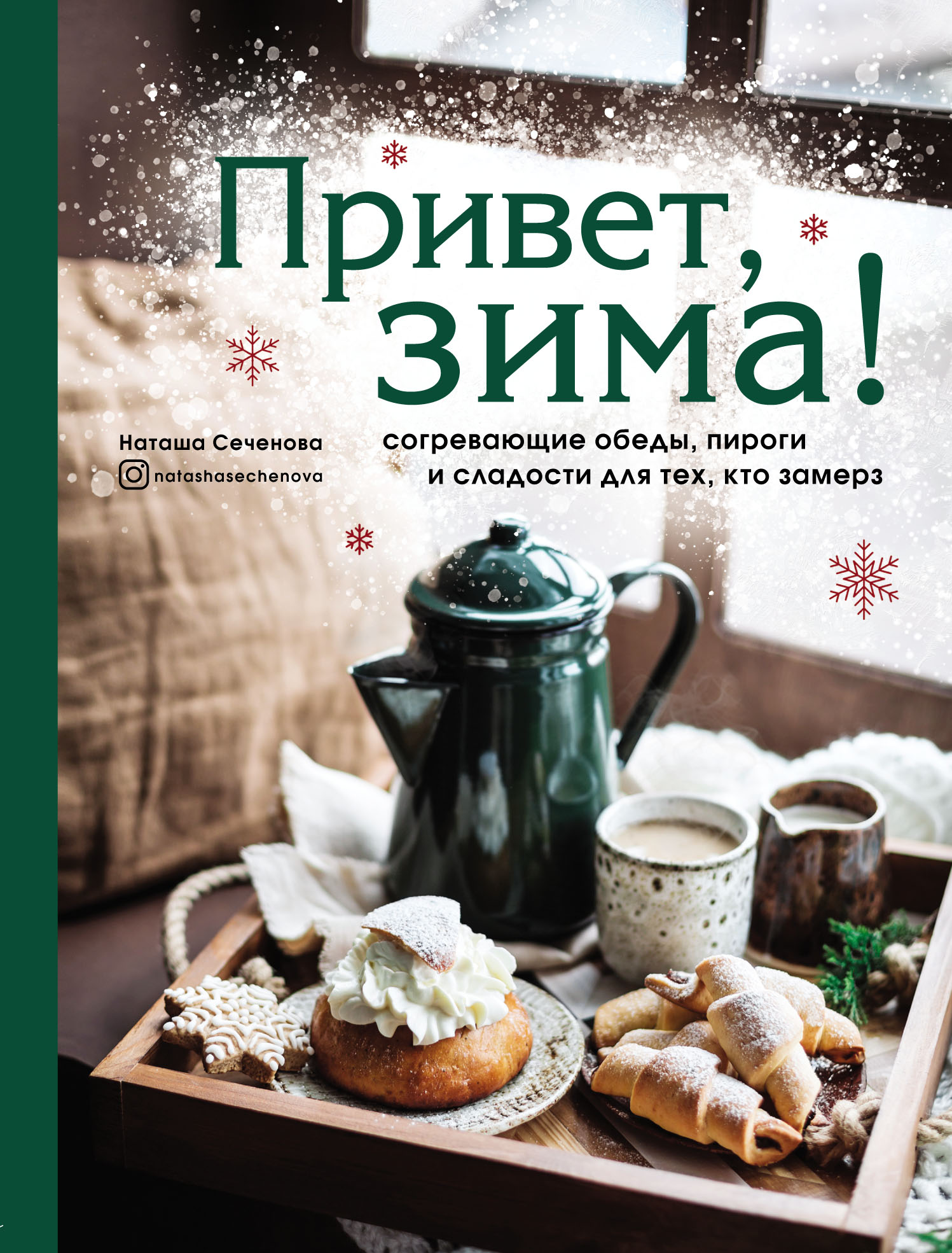 Привет, зима! Согревающие обеды, пироги и сладости для тех, кто замерз,  Наташа Сеченова – скачать pdf на ЛитРес