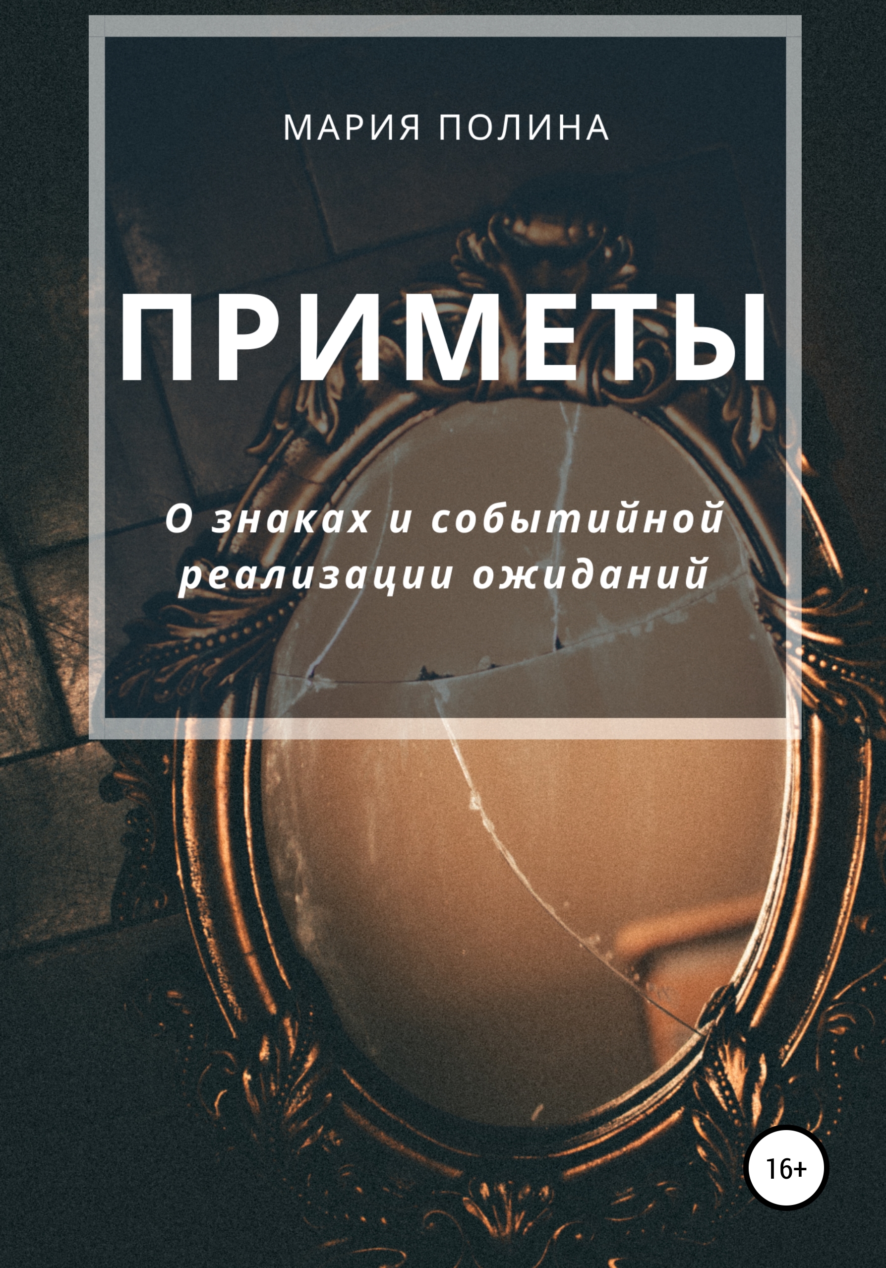 Книги примет. Сборник примет. Все книги приметы. Полина Мария. Книга приметы Вселенной.