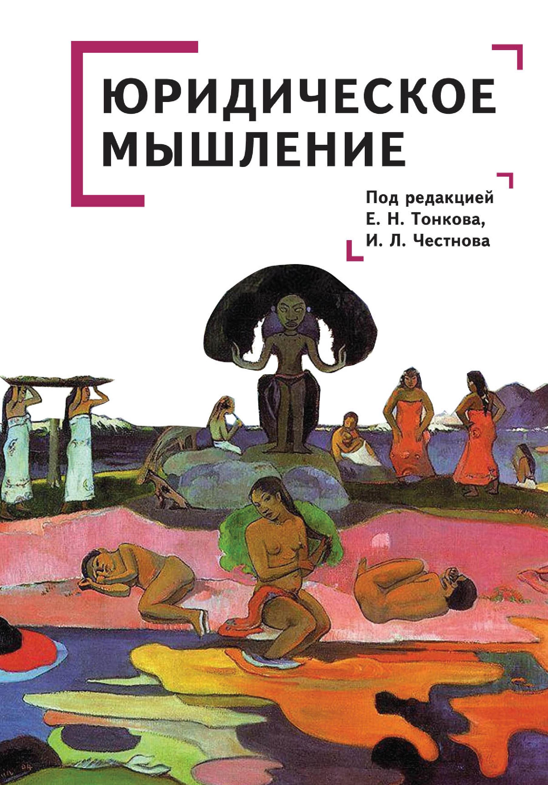 Юридическое мышление: классическая и постклассическая парадигмы, Коллектив  авторов – скачать книгу fb2, epub, pdf на ЛитРес