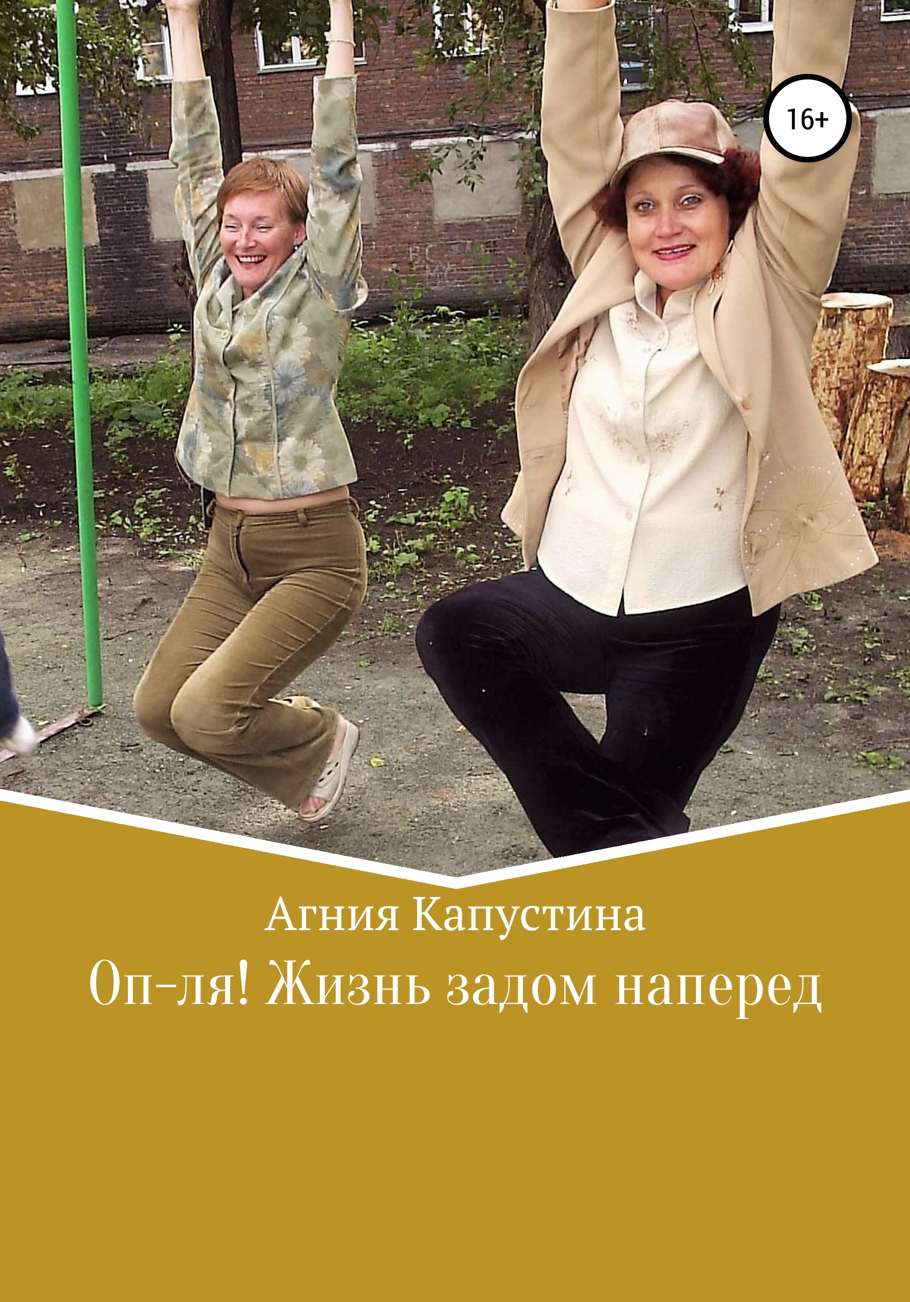 Жизнь задом наперед 2007. Жизнь задом наперед. Агния Капустина. Жизнь задом наперед Постер. Жизнь задом наперед книга.