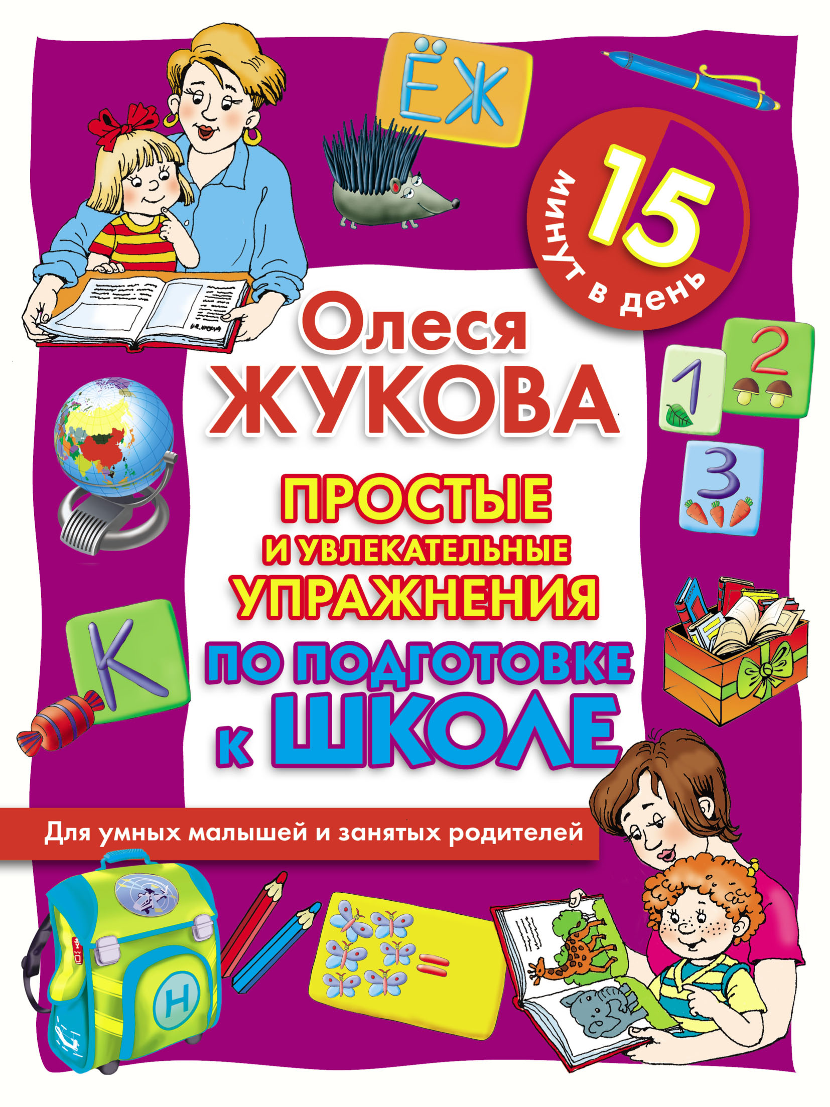 550 занимательных упражнений для развития речи. Олеся Жукова "простые и увлекательные упражнения по обучению. Жукова подготовка к школе. Книга для детей подготовка к школе. Книги для подготовки к школе дошкольников.