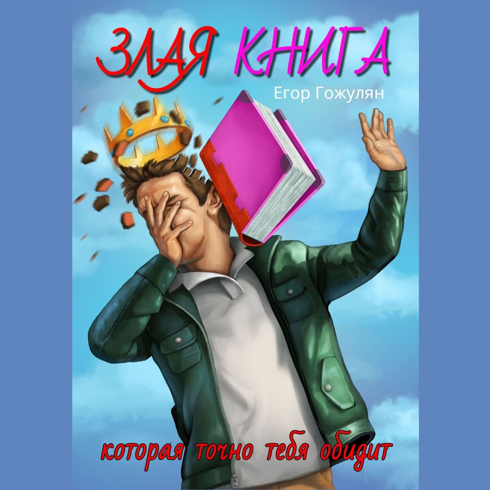 Злая книга. Которая точно тебя обидит, Егор Гожулян – слушать онлайн или  скачать mp3 на ЛитРес