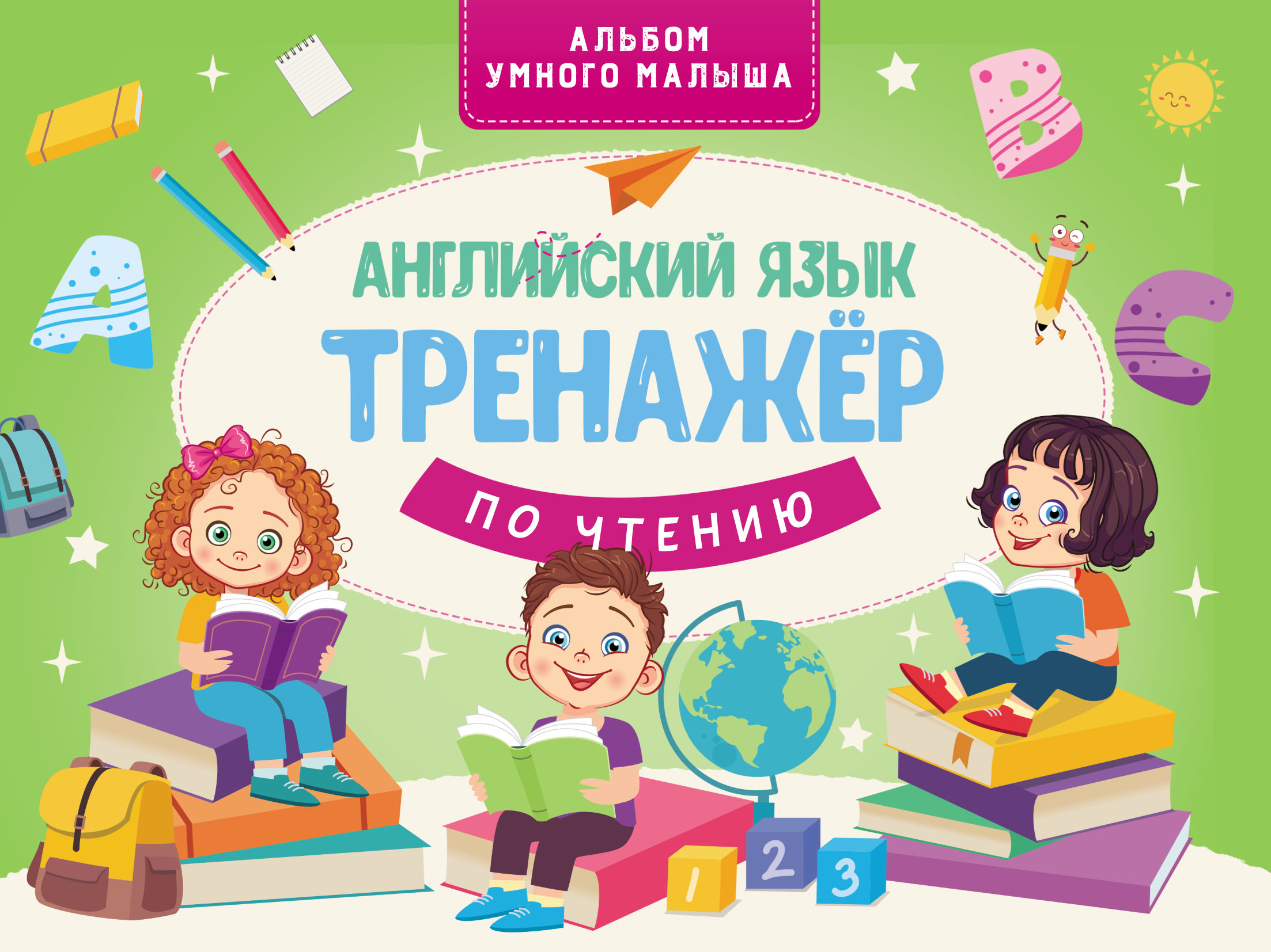 Английский язык. Тренажер по чтению – скачать pdf на ЛитРес