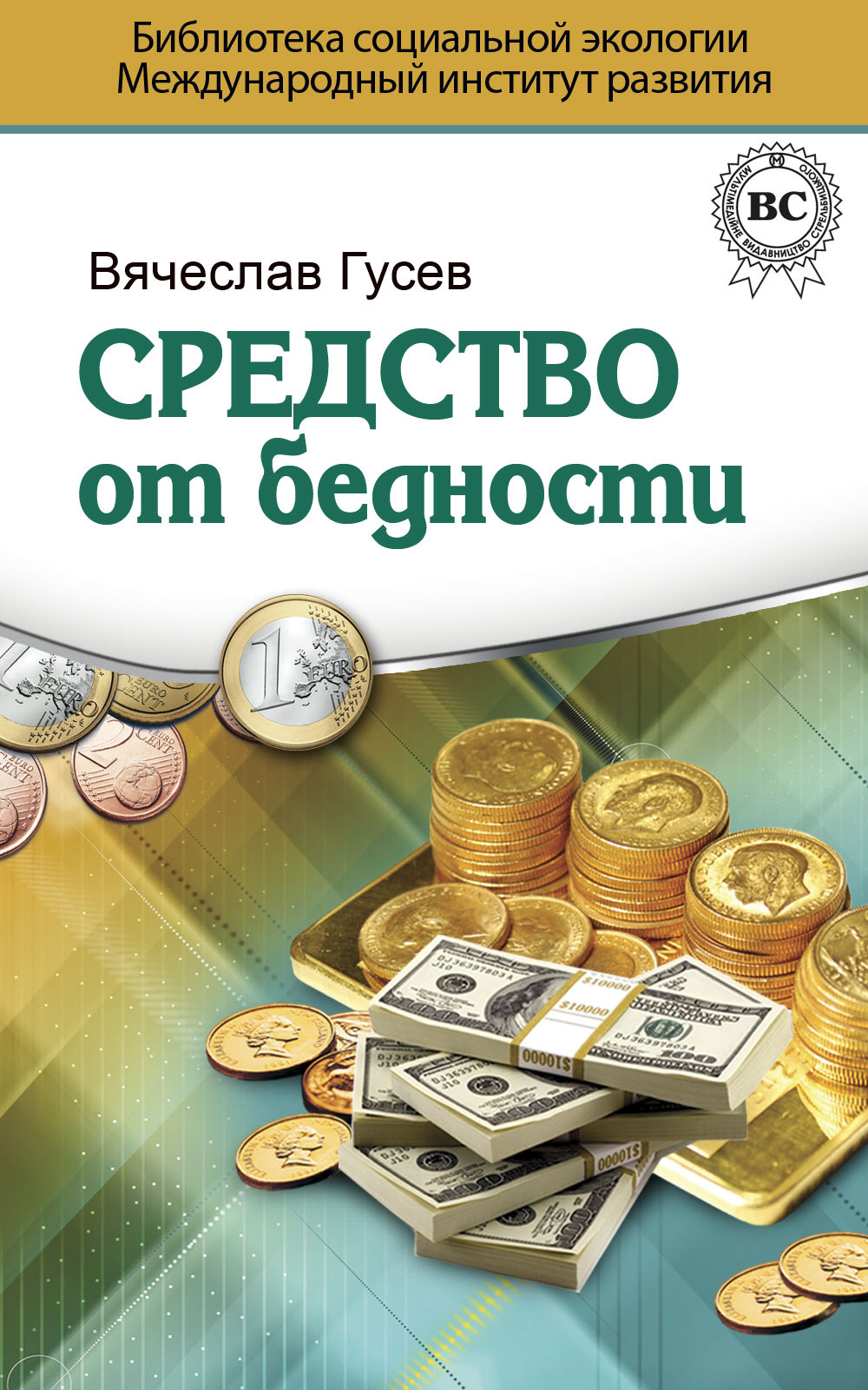 Книга средство. Средство от бедности. Книга средство от бедности. Гусев 