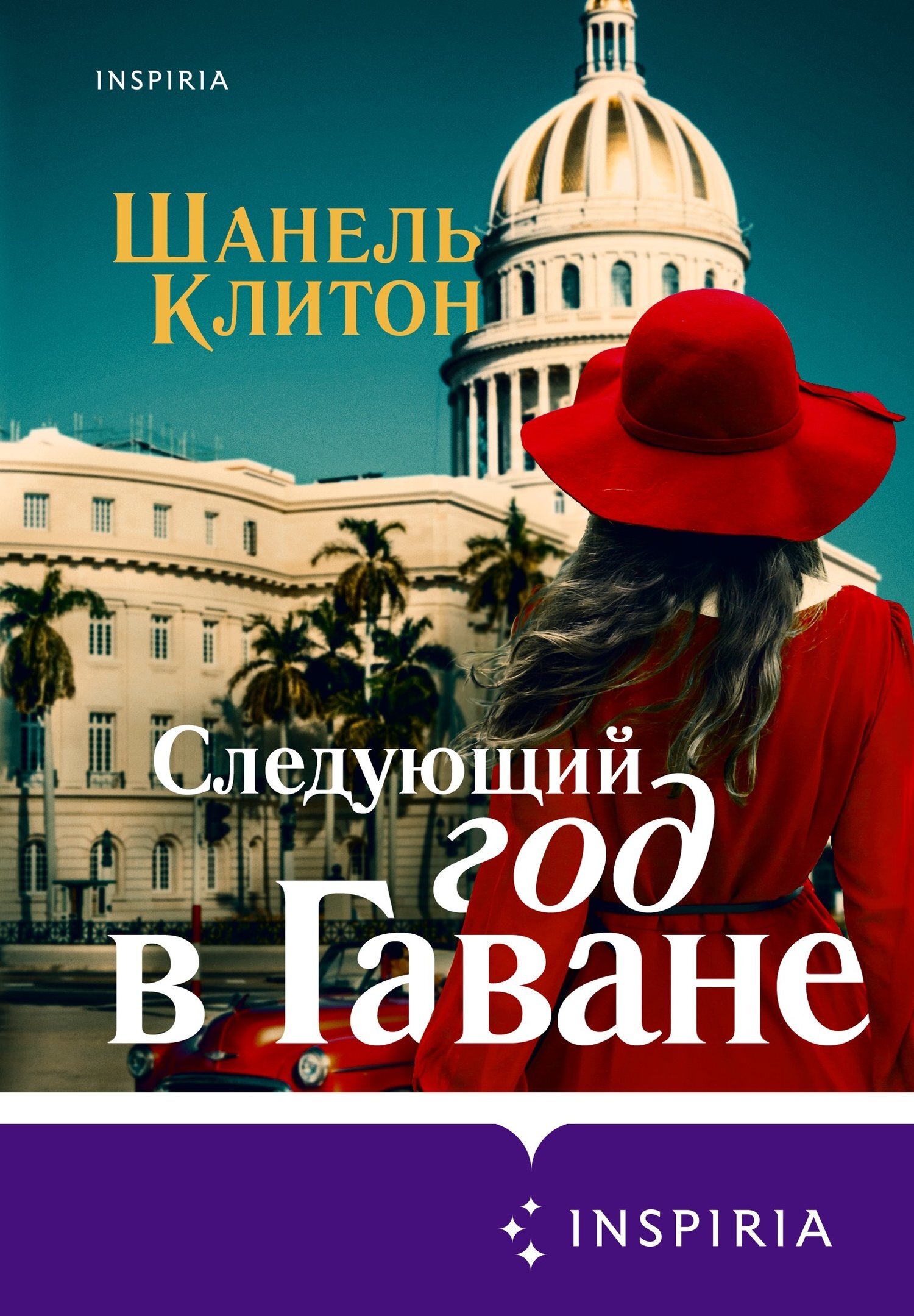 Следующий год в Гаване, Шанель Клитон – скачать книгу fb2, epub, pdf на  ЛитРес