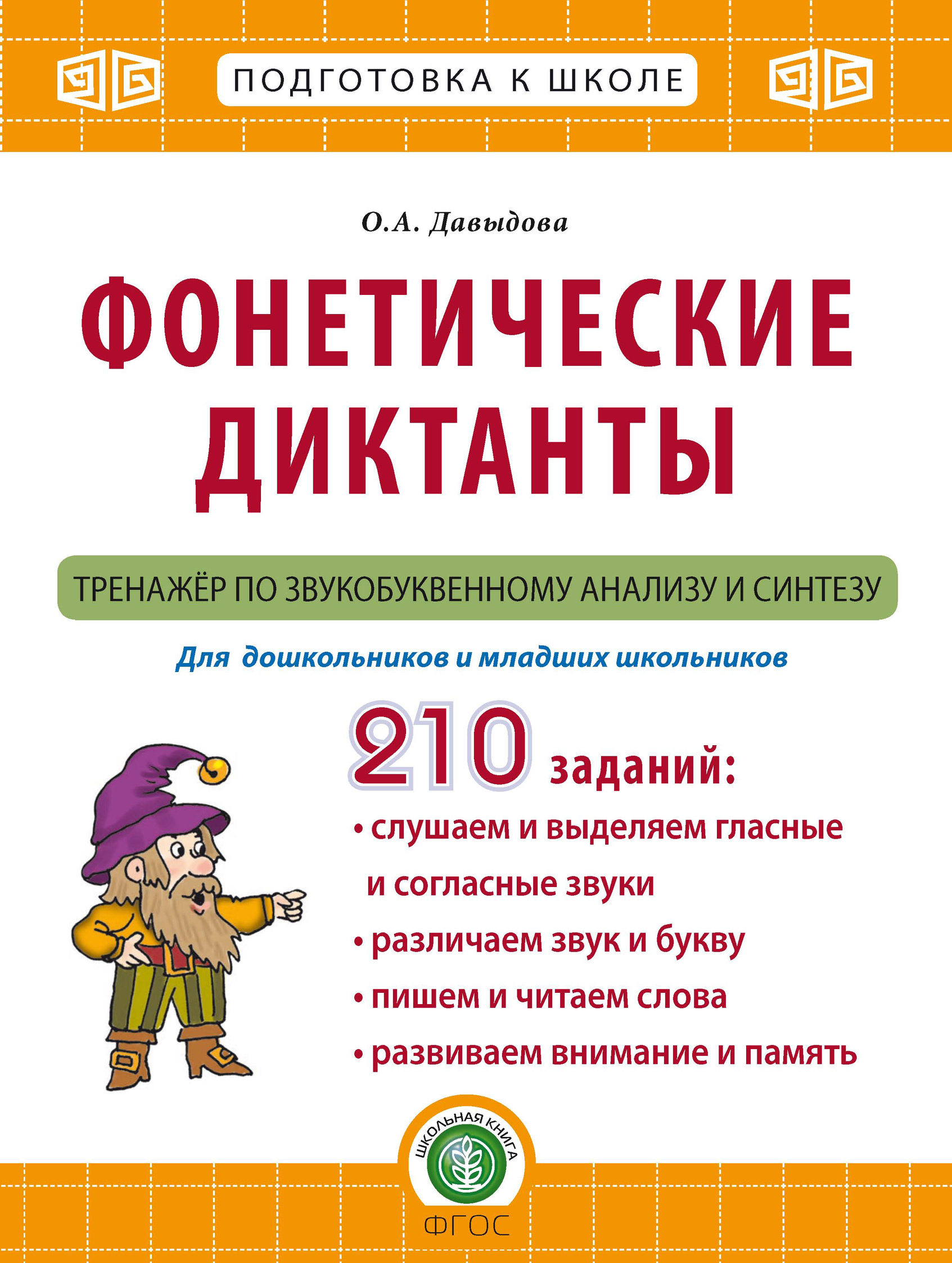 Фонетические диктанты. Тренажёр по звукобуквенному анализу и синтезу, Ольга  Давыдова – скачать pdf на ЛитРес