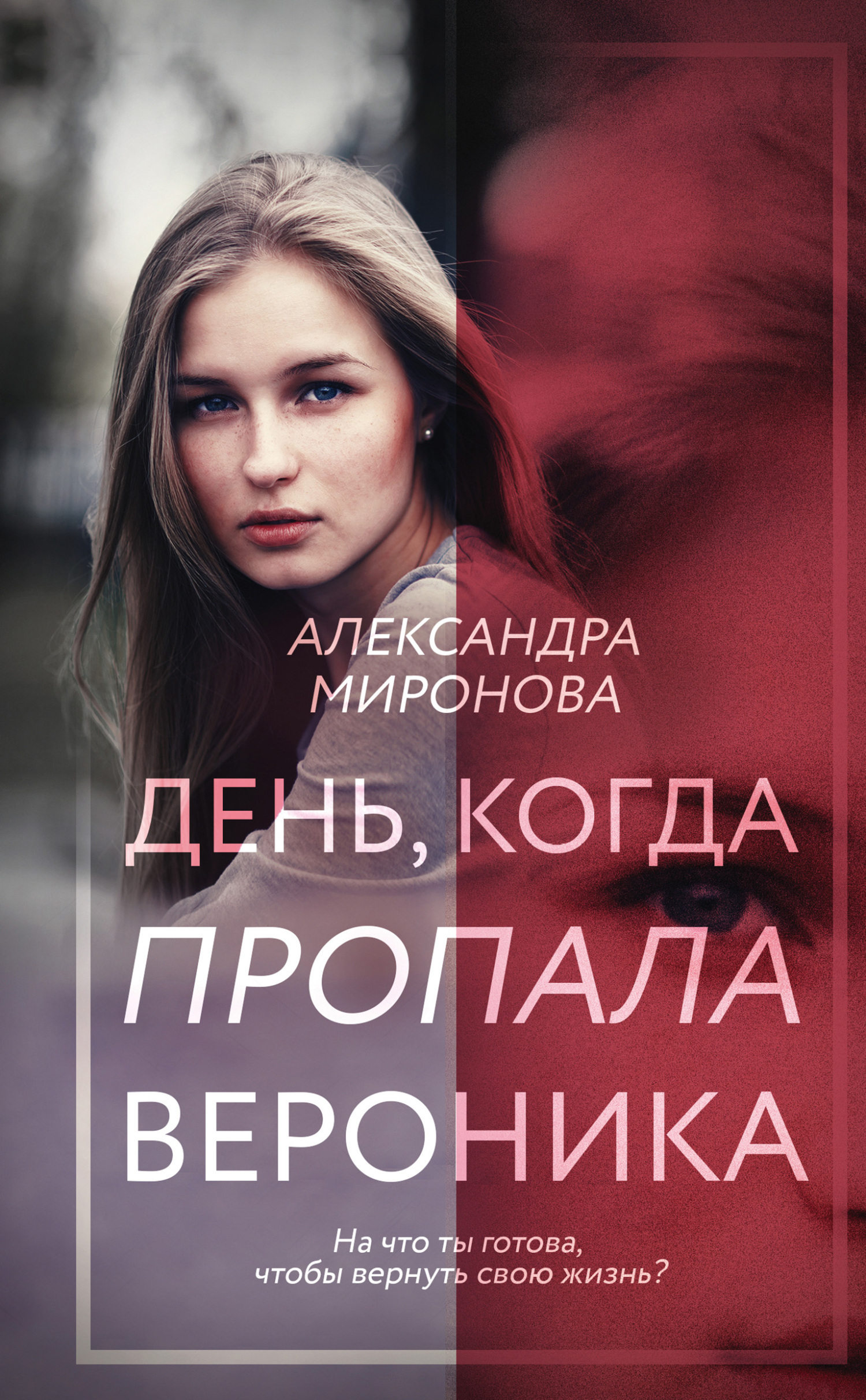 День, когда пропала Вероника, Александра Миронова – скачать книгу fb2,  epub, pdf на ЛитРес