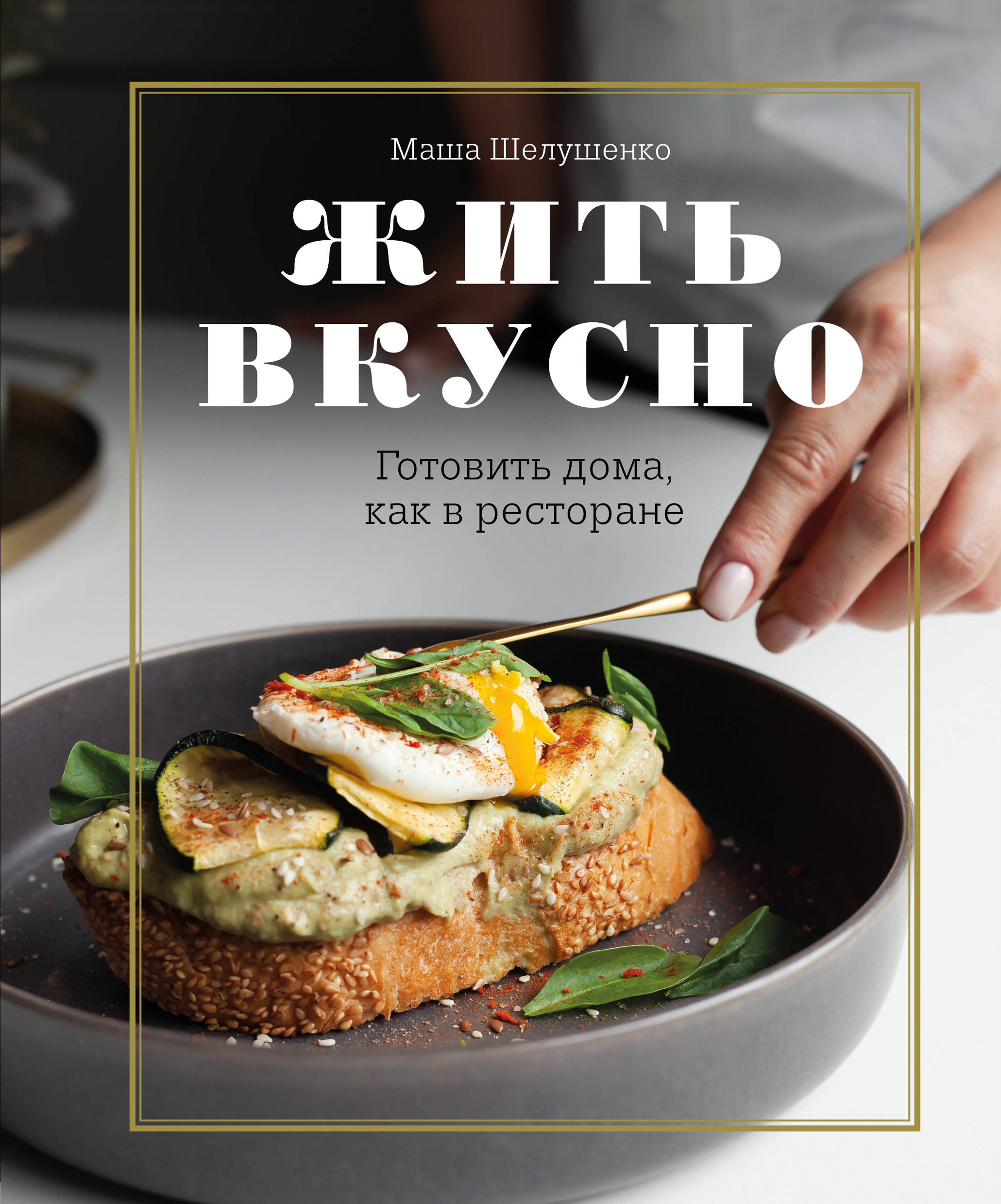 Жить вкусно. Готовить дома, как в ресторане, Мария Шелушенко – скачать  книгу fb2, epub, pdf на ЛитРес