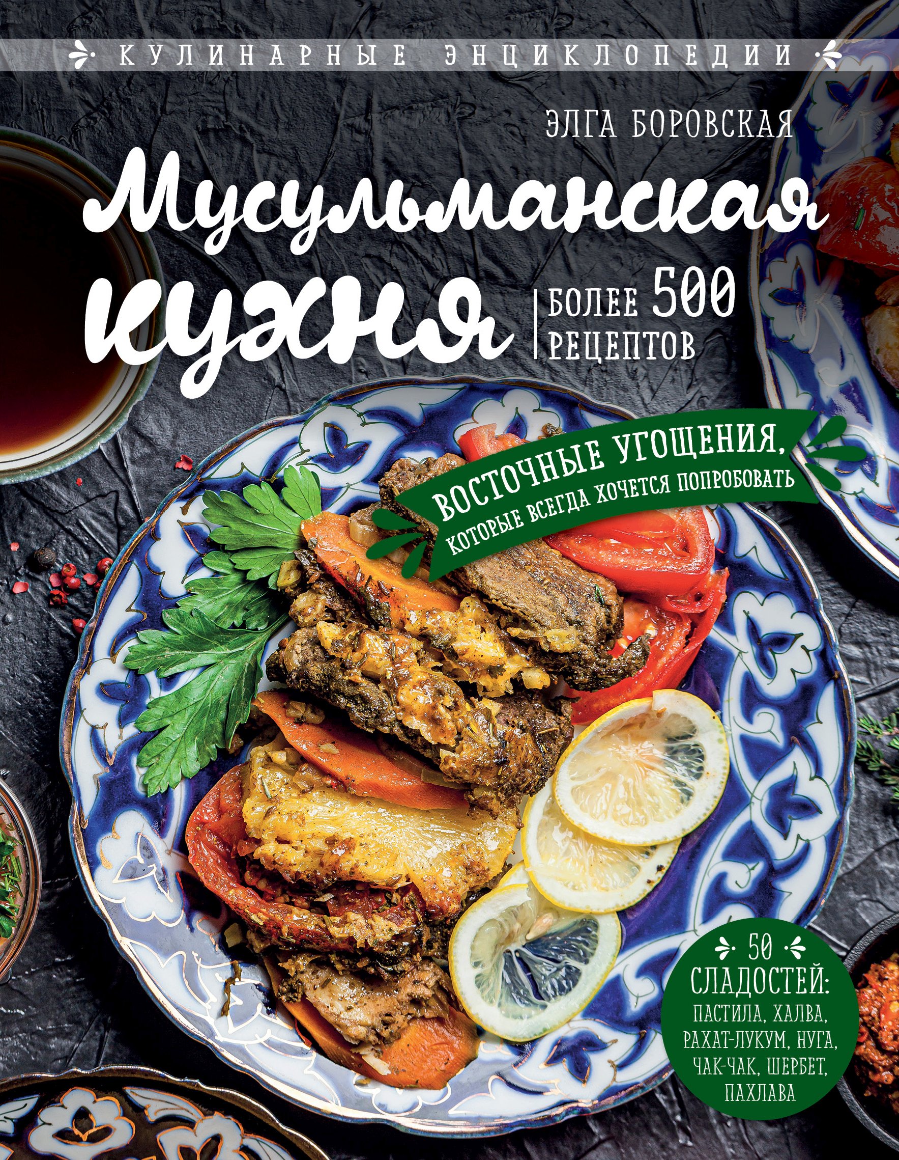 Мусульманская кухня, Элга Боровская – скачать книгу fb2, epub, pdf на ЛитРес