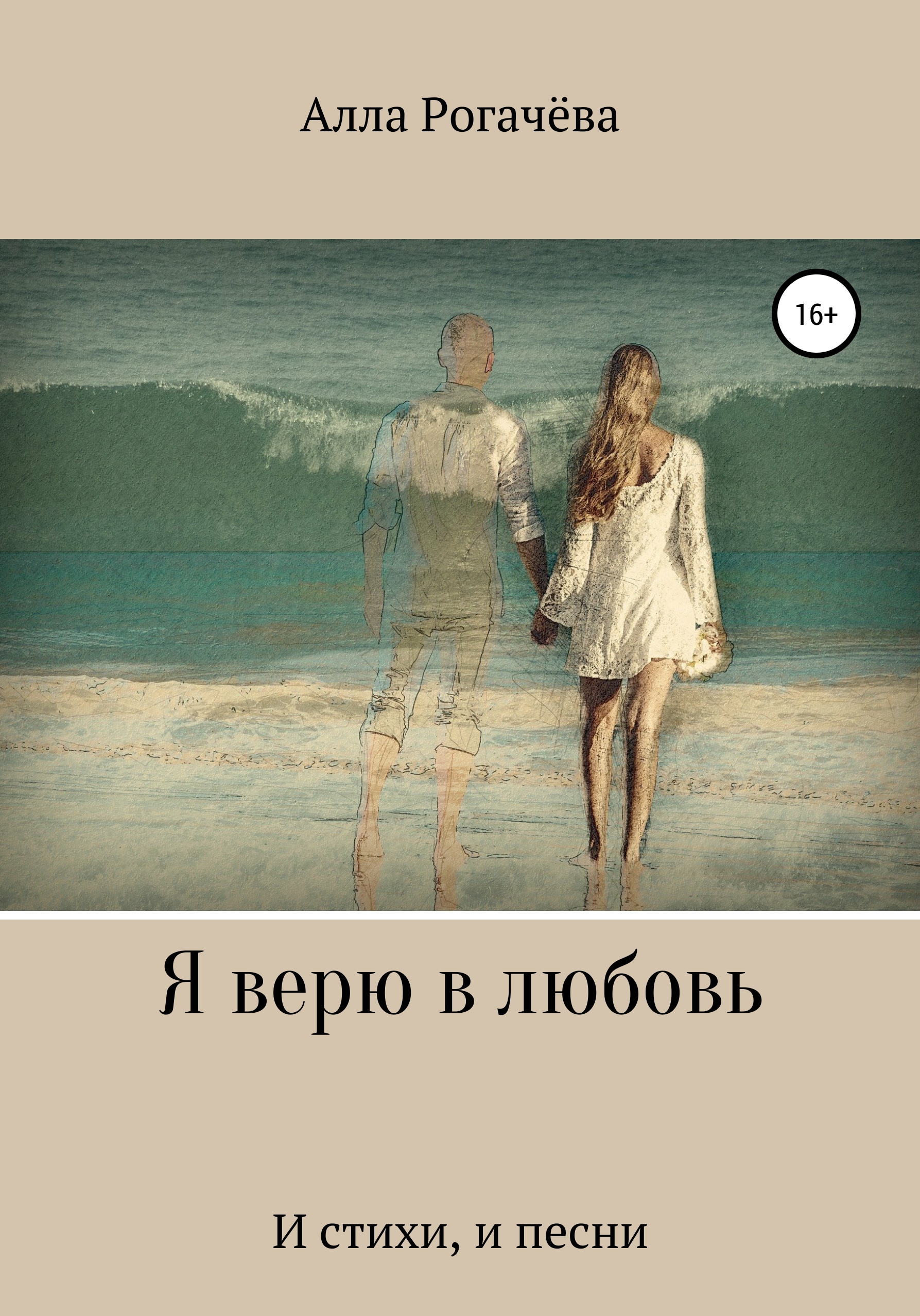 Я верю в любовь, Алла Рогачева – скачать книгу fb2, epub, pdf на ЛитРес