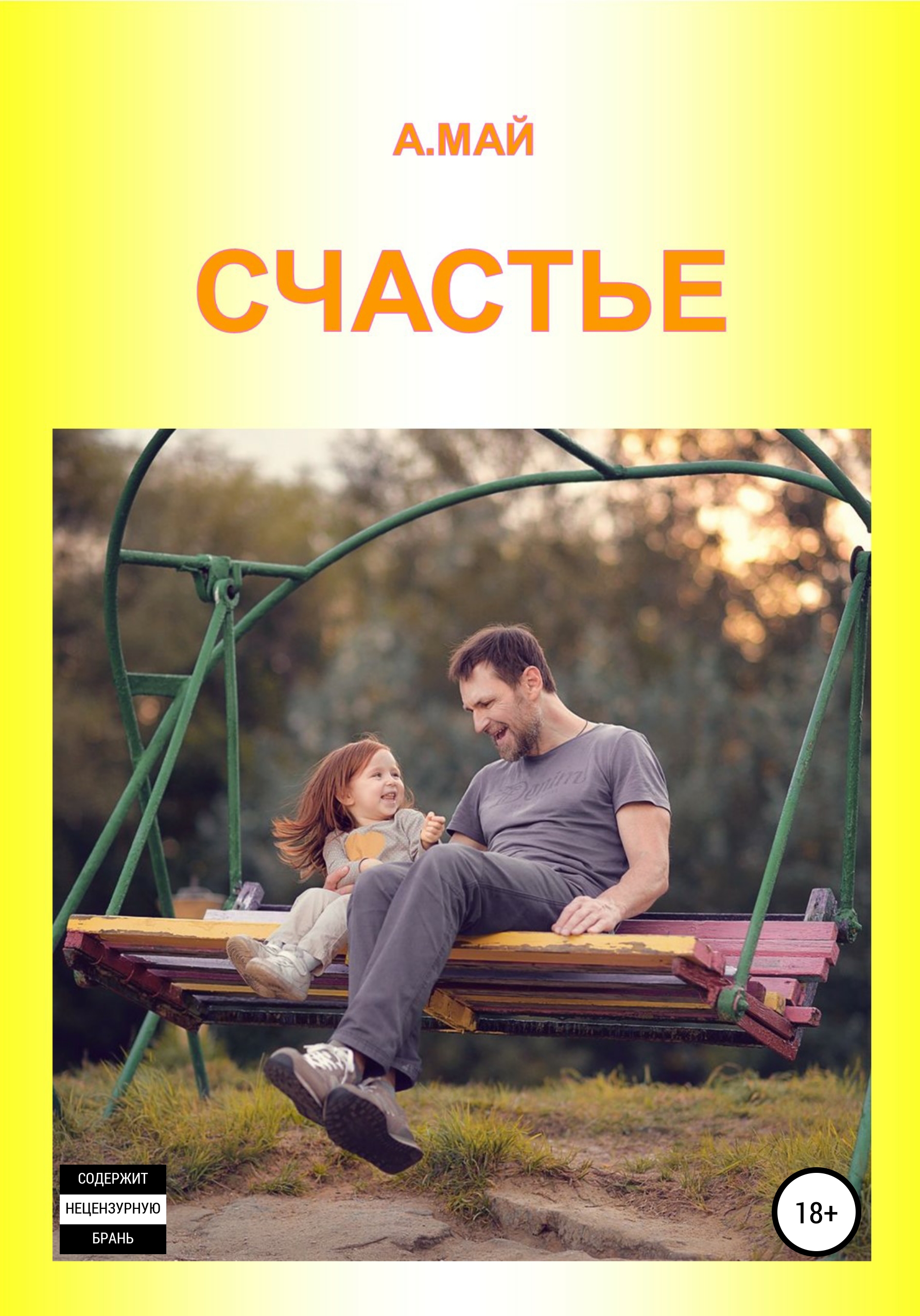 Счастье, Анна Май – скачать книгу fb2, epub, pdf на ЛитРес