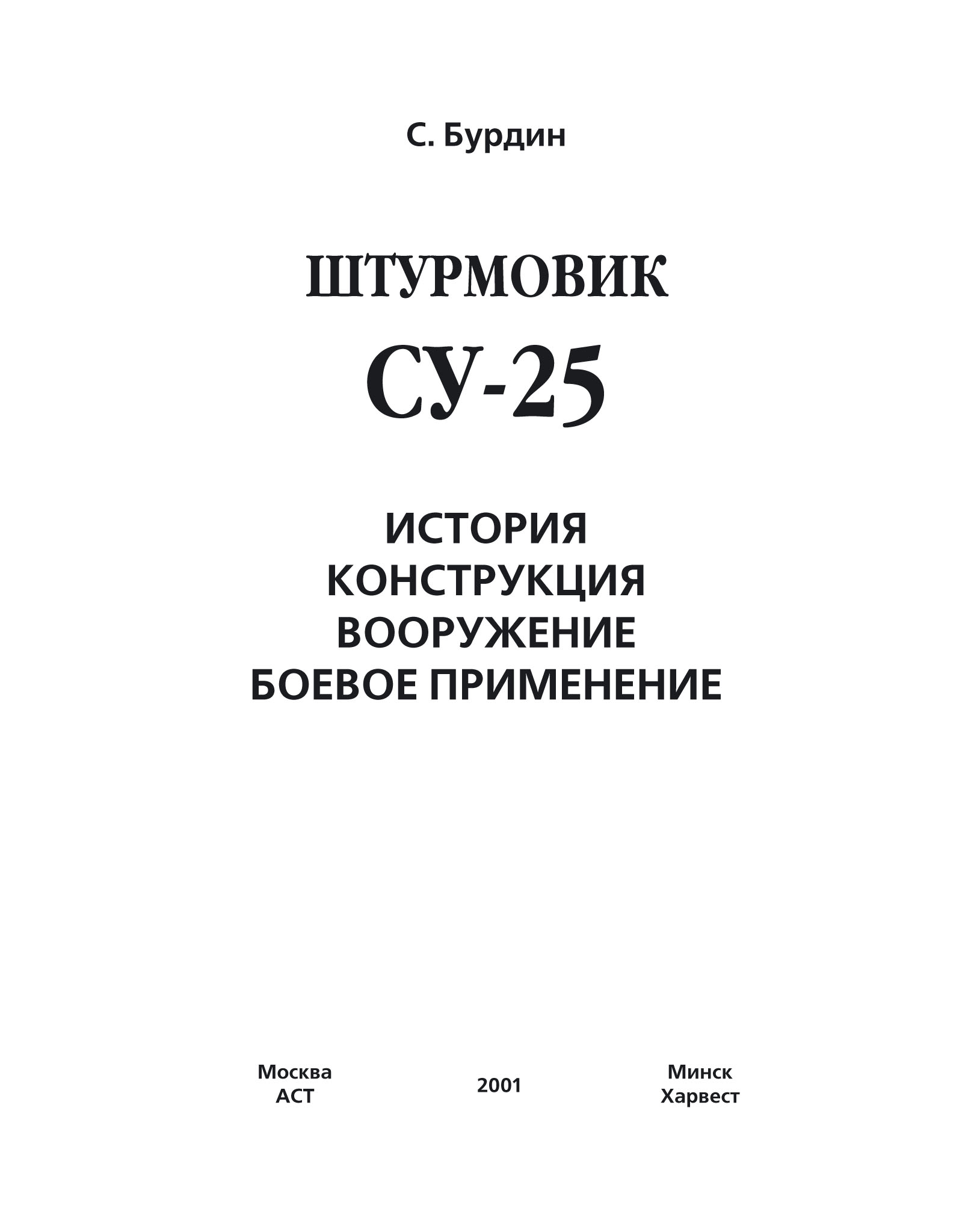 Штурмовик Су-25, Сергей Бурдин – скачать pdf на ЛитРес