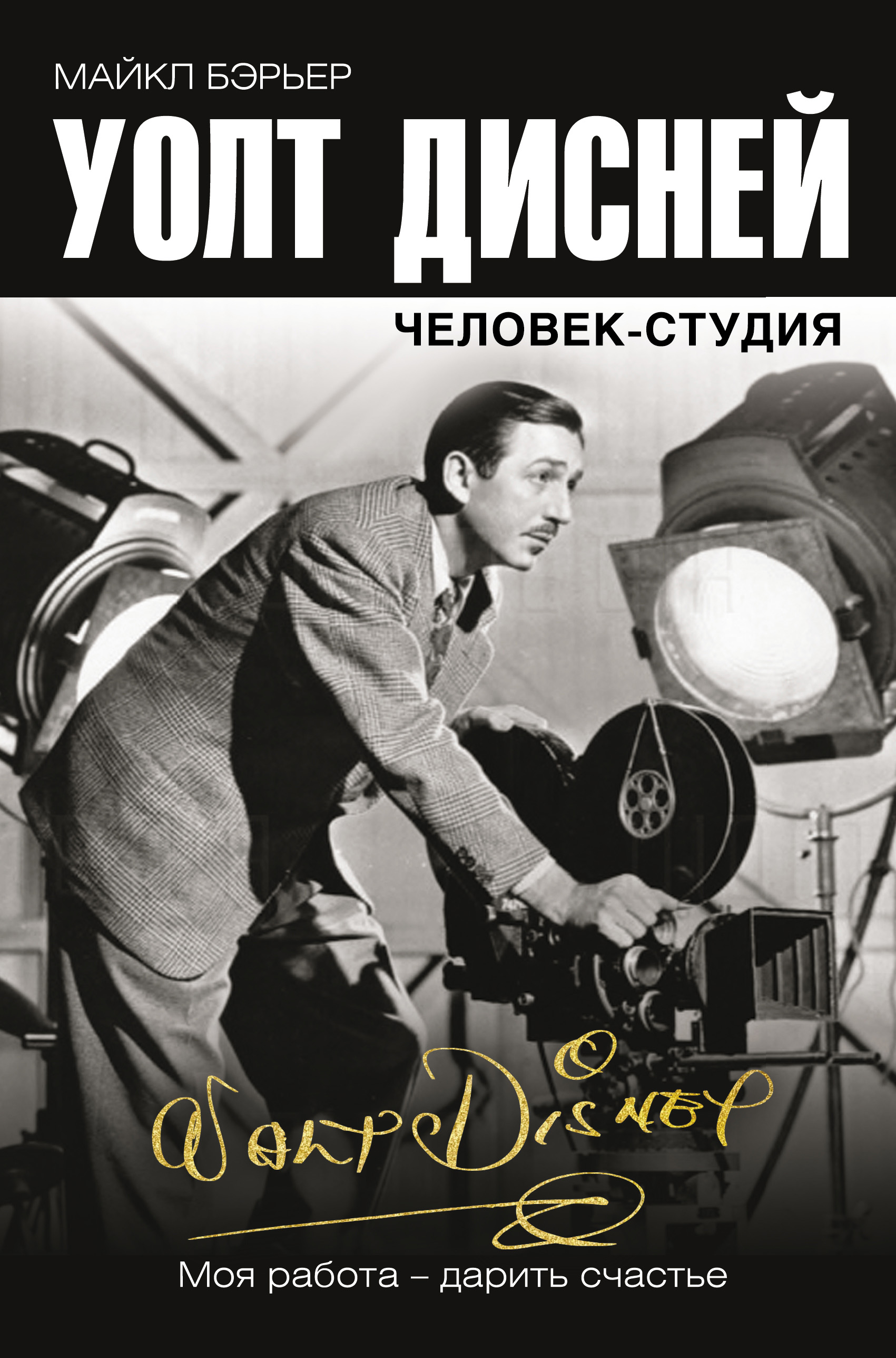 «Уолт Дисней: человек-студия» – Майкл Бэрьер | ЛитРес