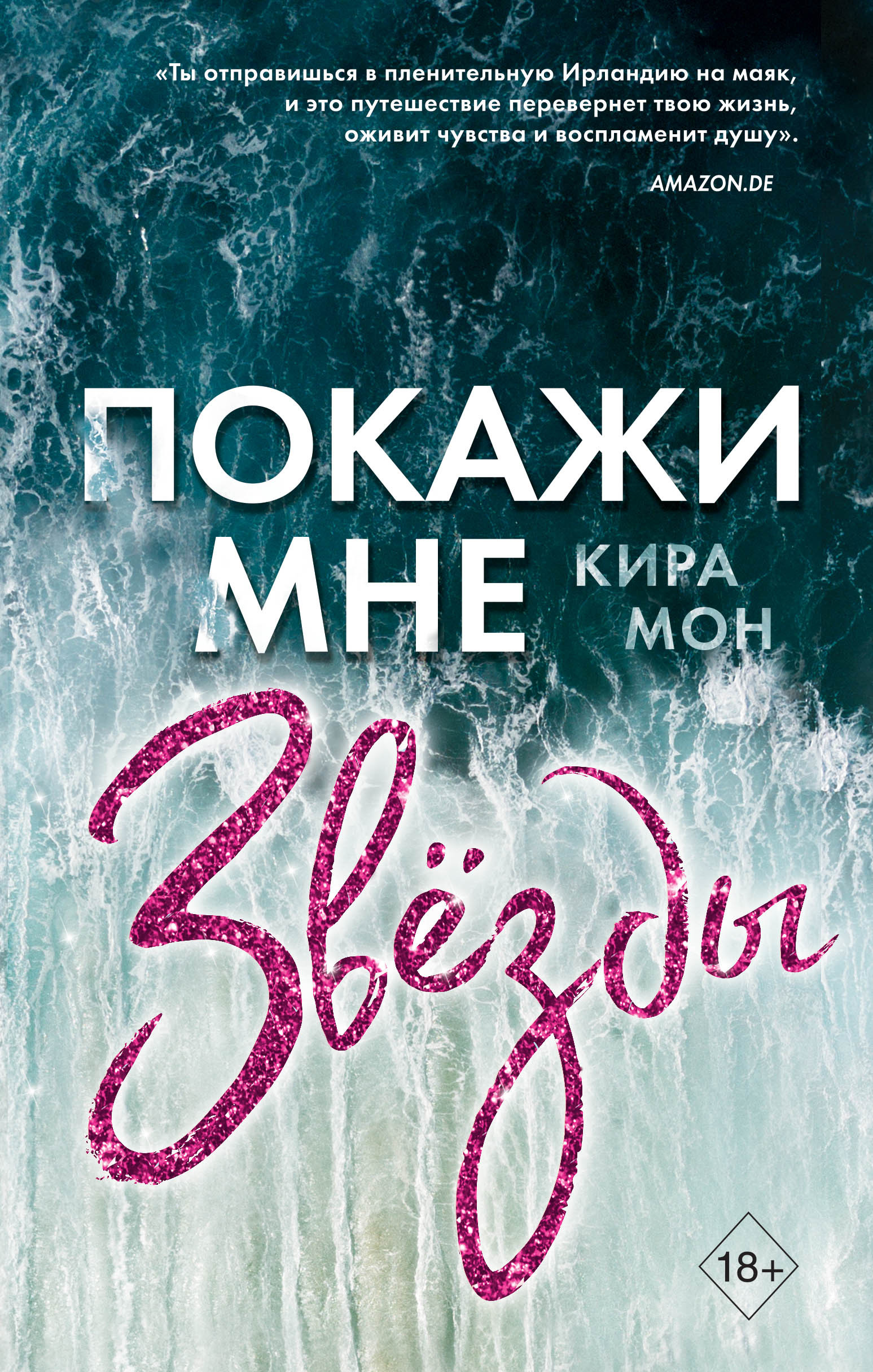 Покажи мне звёзды, Кира Мон – скачать книгу fb2, epub, pdf на ЛитРес