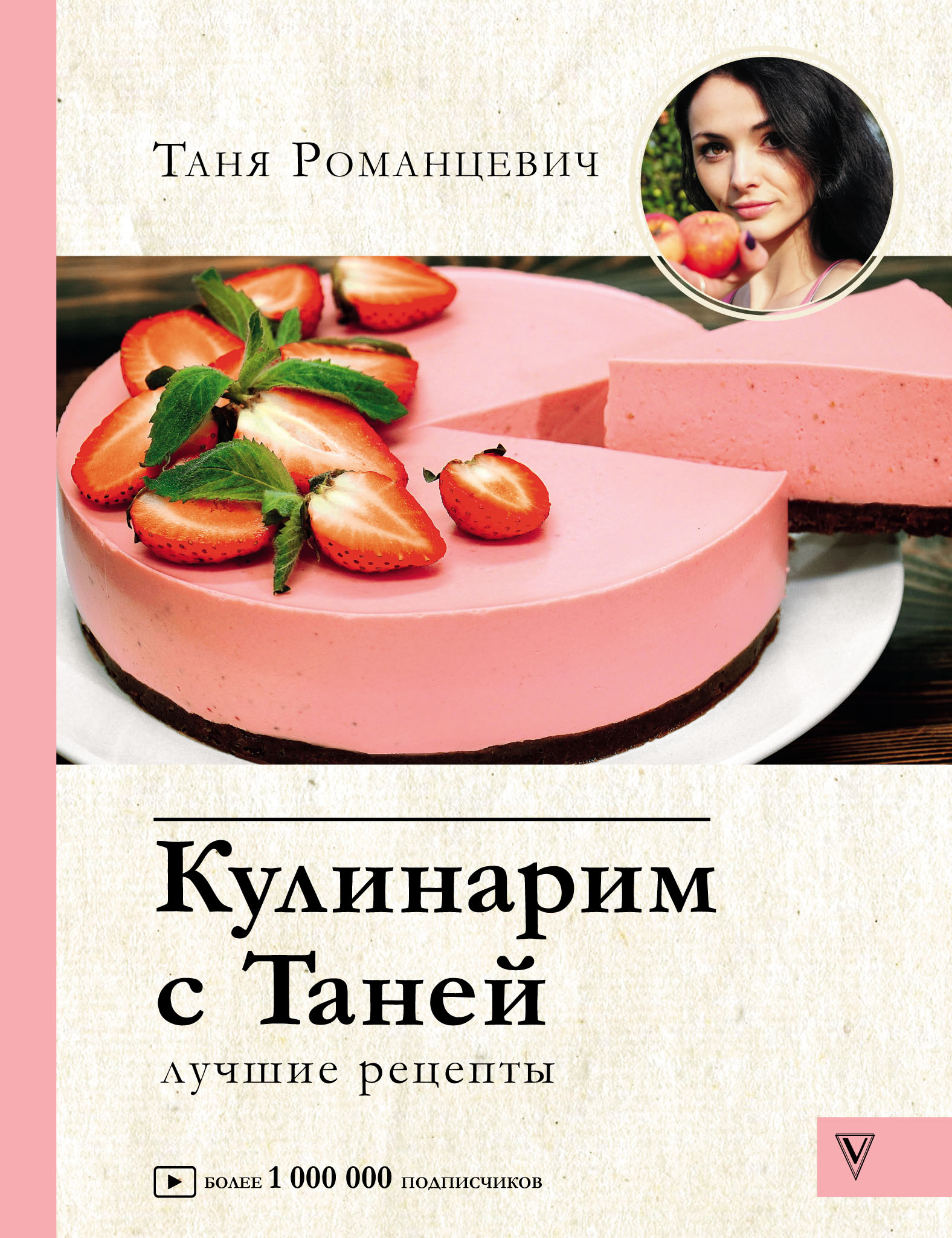 Кулинарим с Таней. Лучшие рецепты, Татьяна Романцевич – скачать pdf на  ЛитРес