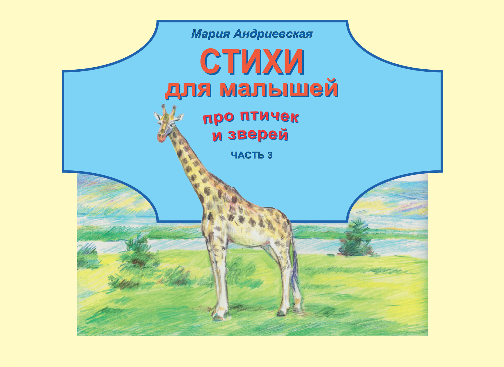 «Стихи для малышей про птичек и зверей. Часть 3» – Мария Андриевская |  ЛитРес